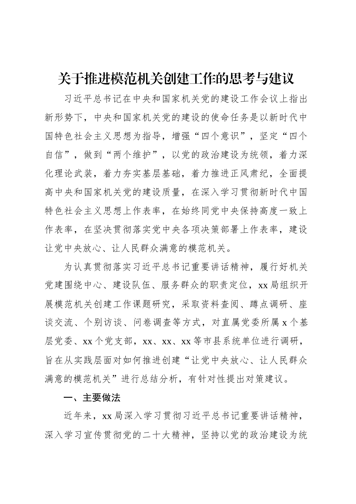 关于推进模范机关创建工作的思考与建议_第1页