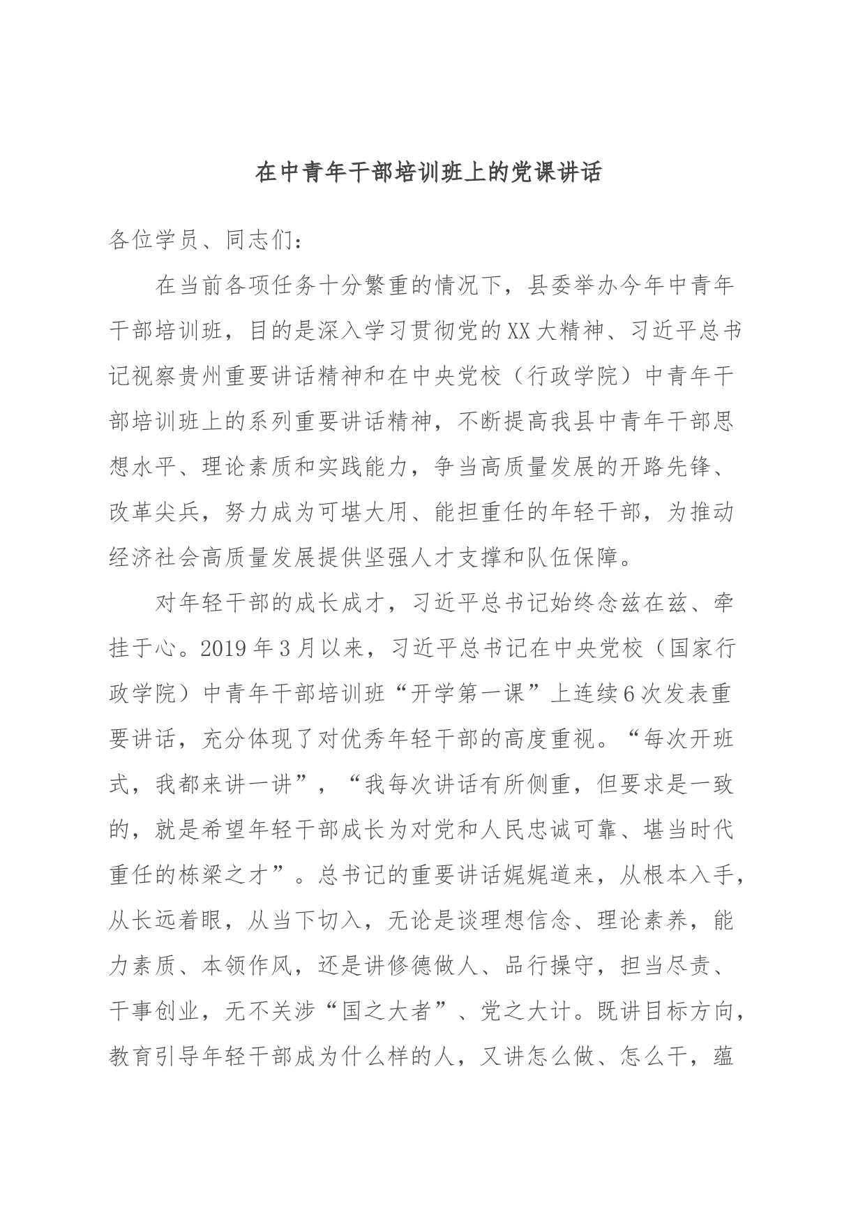 在中青年干部培训班上的党课讲话_第1页