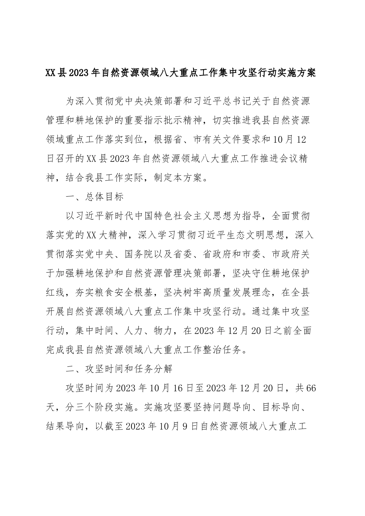 XX县2023年自然资源领域八大重点工作集中攻坚行动实施方案_第1页