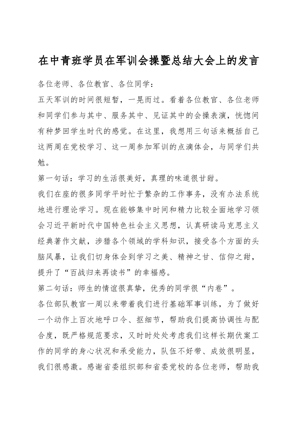 在中青班学员在军训会操暨总结大会上的发言_第1页