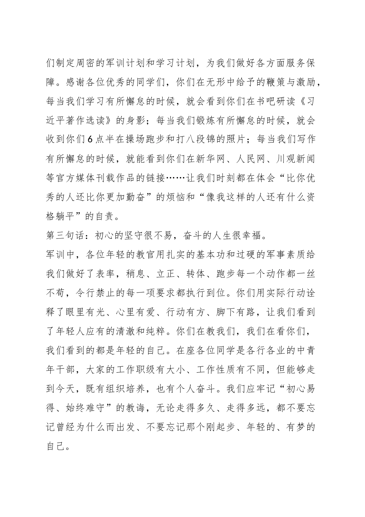 在中青班学员在军训会操暨总结大会上的发言_第2页