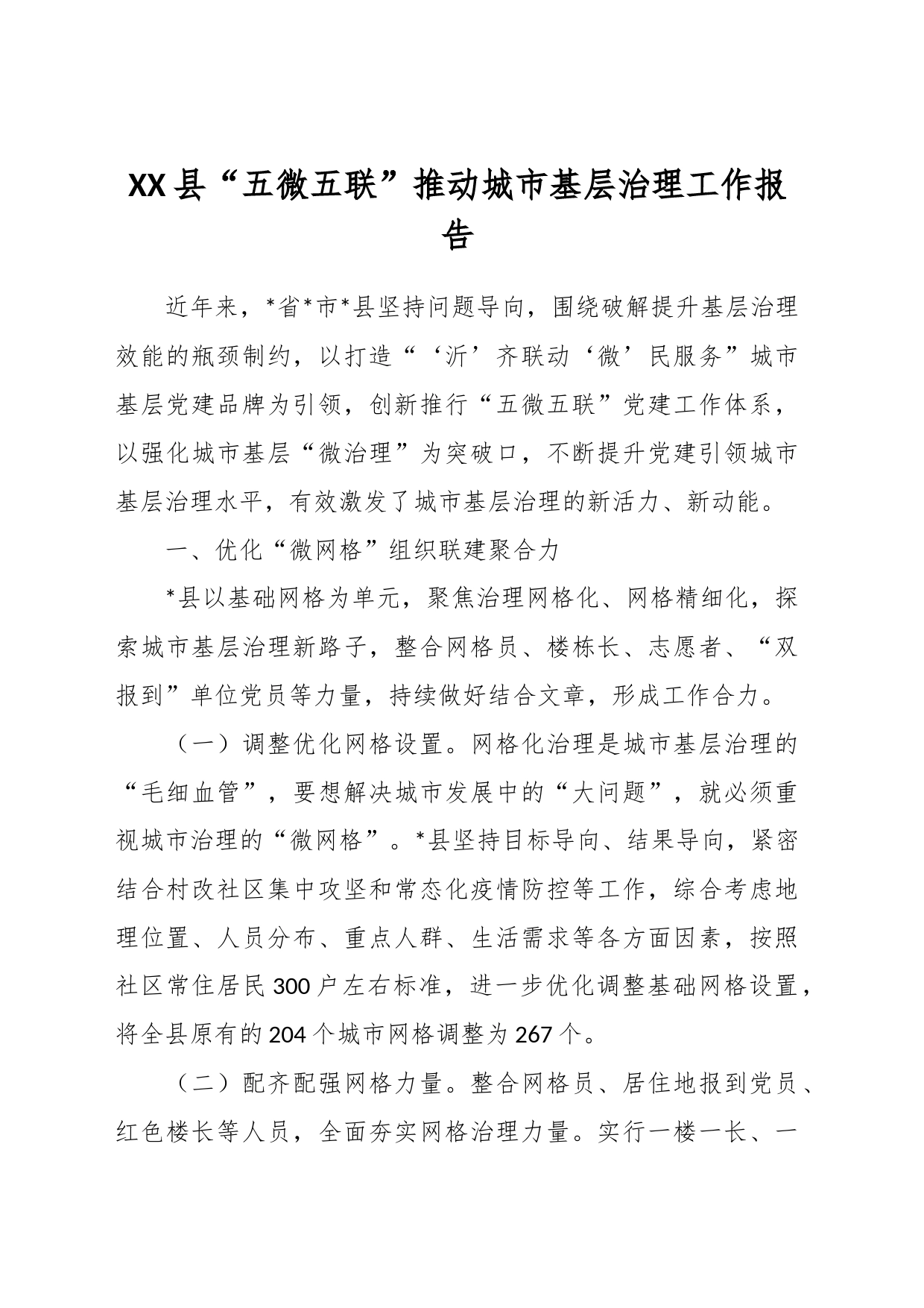 XX县“五微五联”推动城市基层治理工作报告_第1页