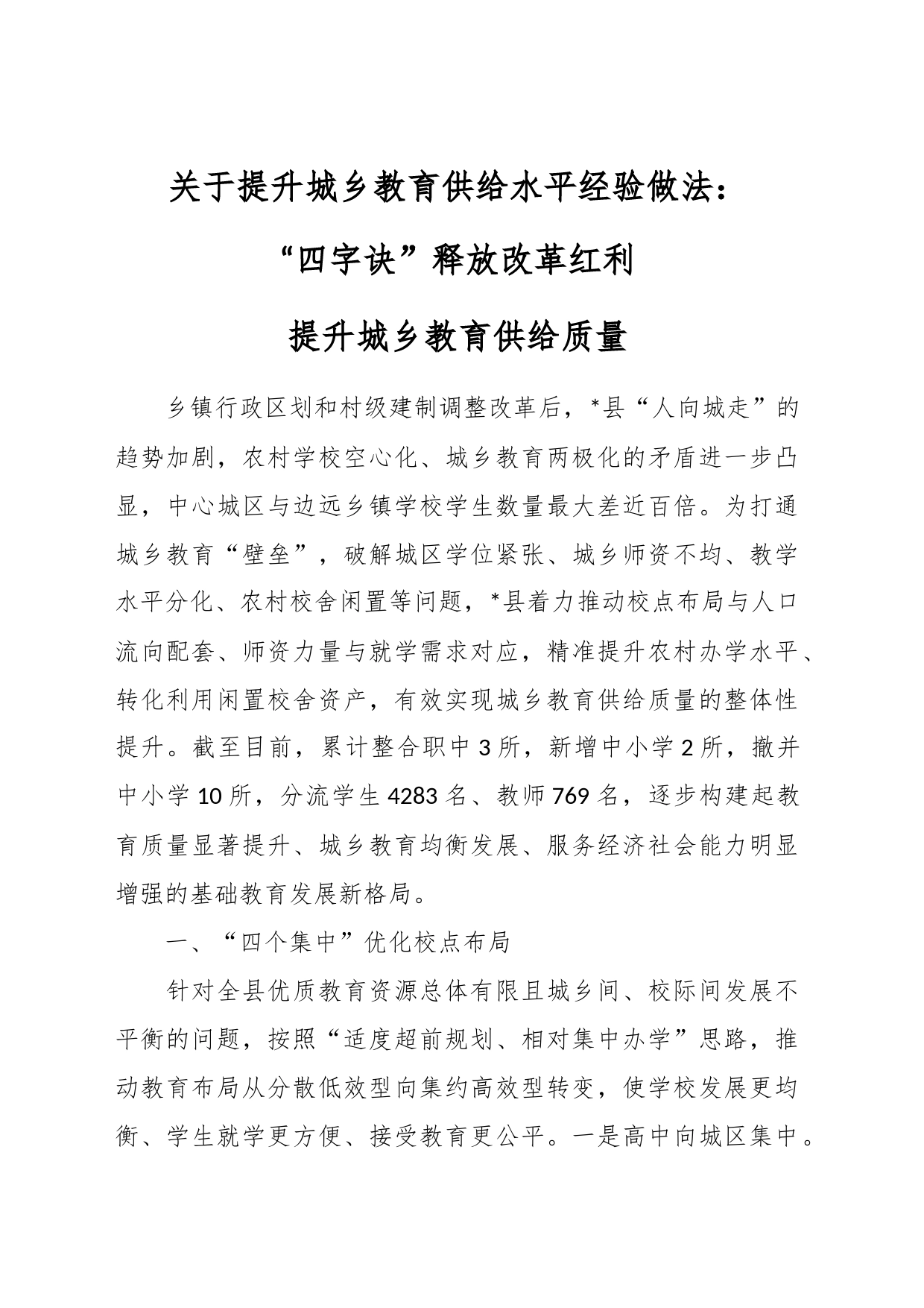 关于提升城乡教育供给水平经验做法：“四字诀”释放改革红利提升城乡教育供给质量_第1页