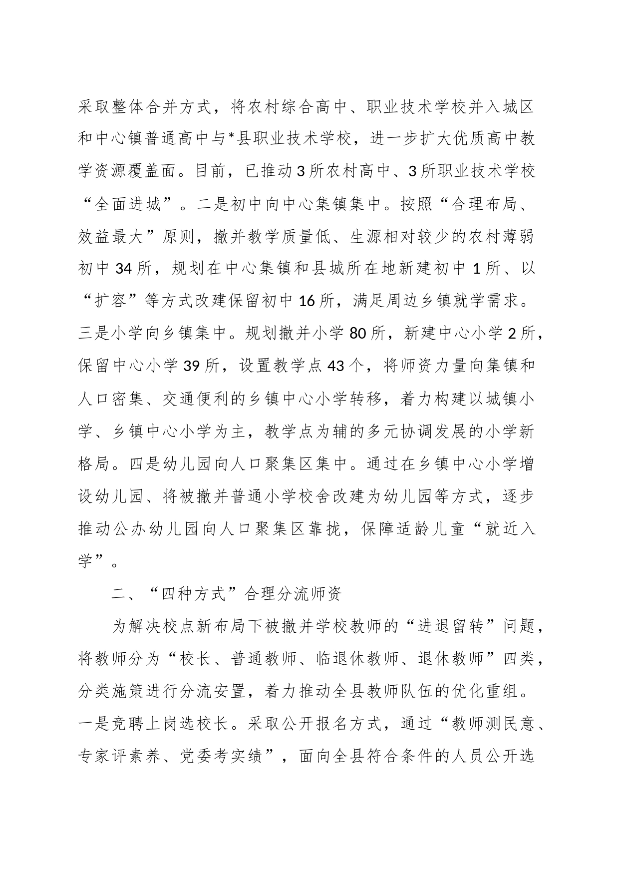 关于提升城乡教育供给水平经验做法：“四字诀”释放改革红利提升城乡教育供给质量_第2页