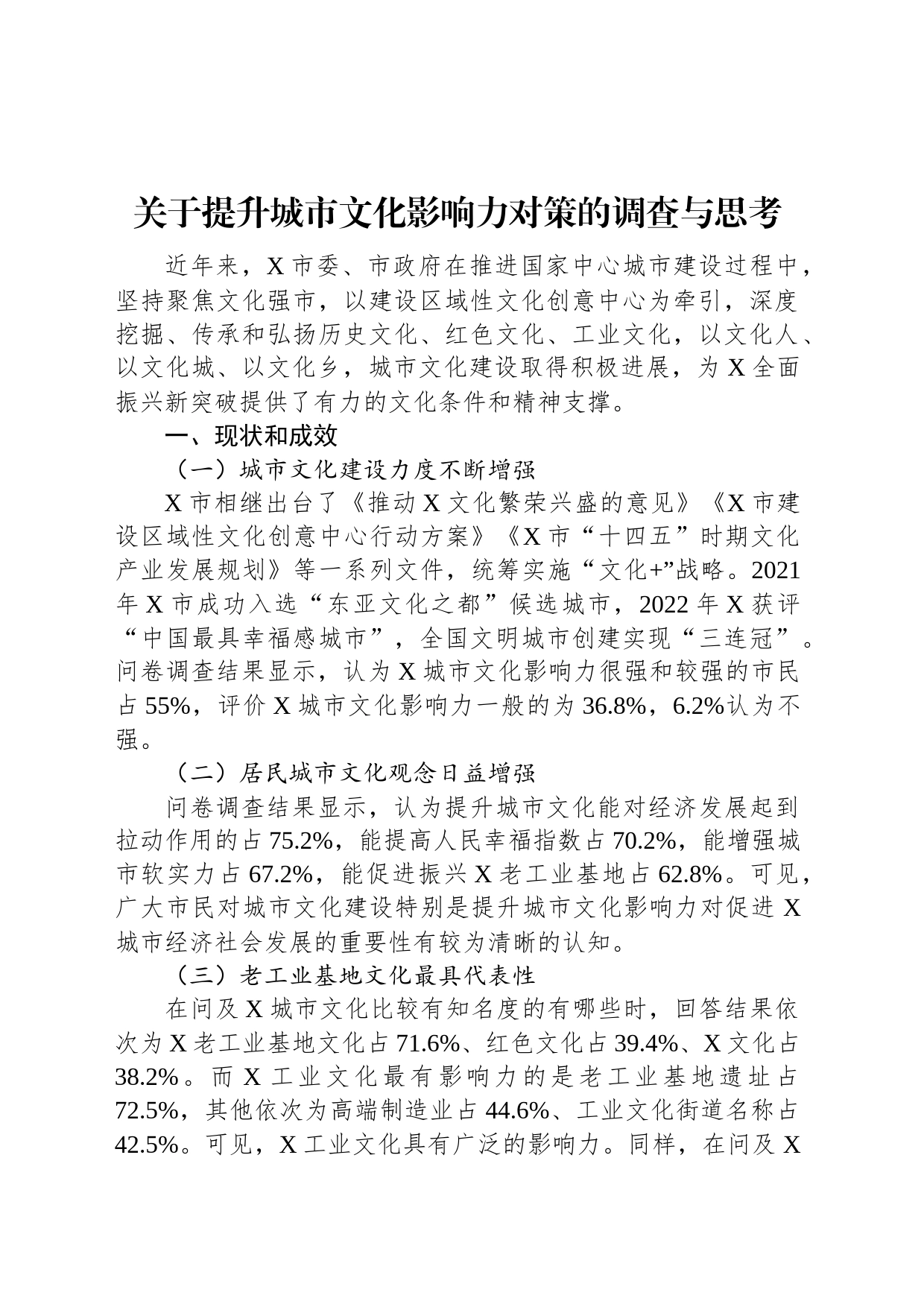 关于提升城市文化影响力对策的调查与思考_第1页
