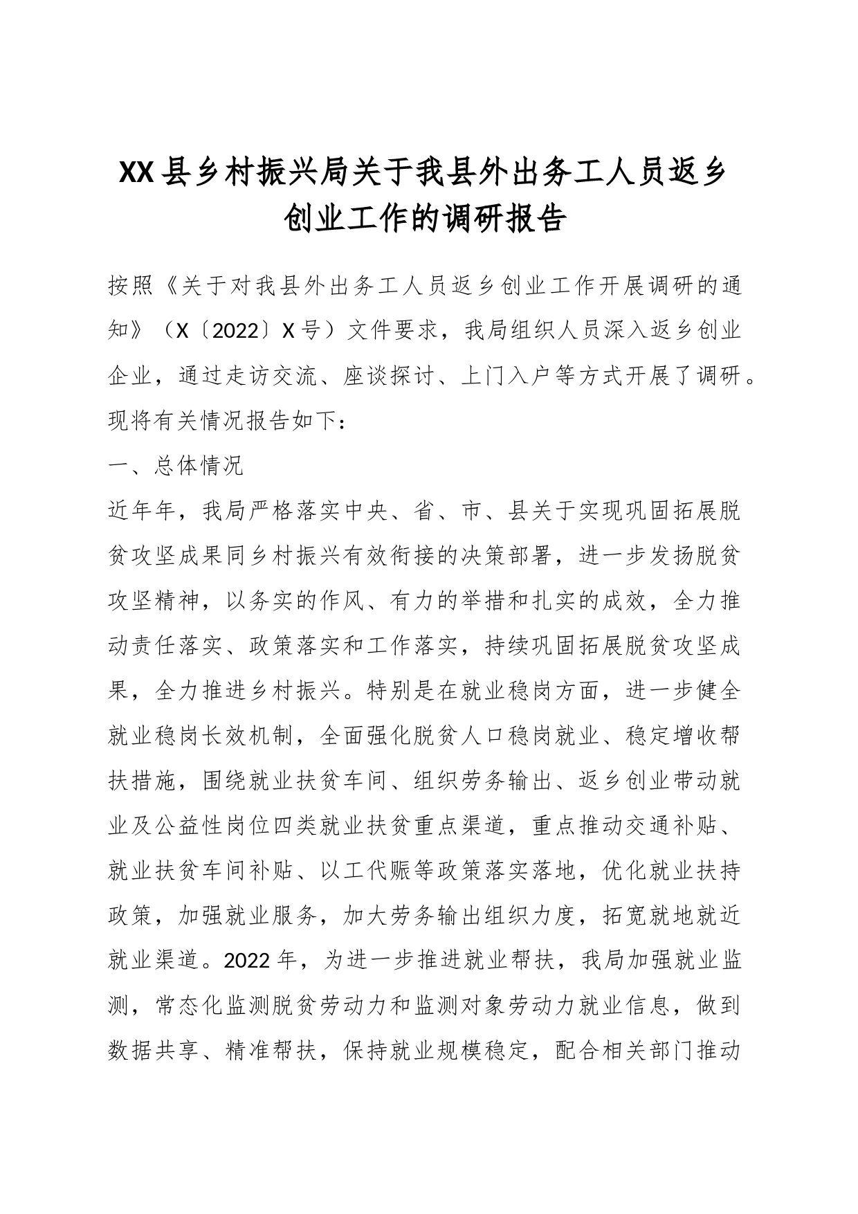 XX县乡村振兴局关于我县外出务工人员返乡创业工作的调研报告_第1页