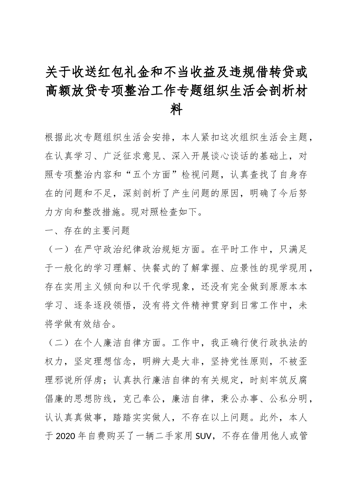 关于收送红包礼金和不当收益及违规借转贷或高额放贷专项整治工作专题组织生活会剖析材料_第1页