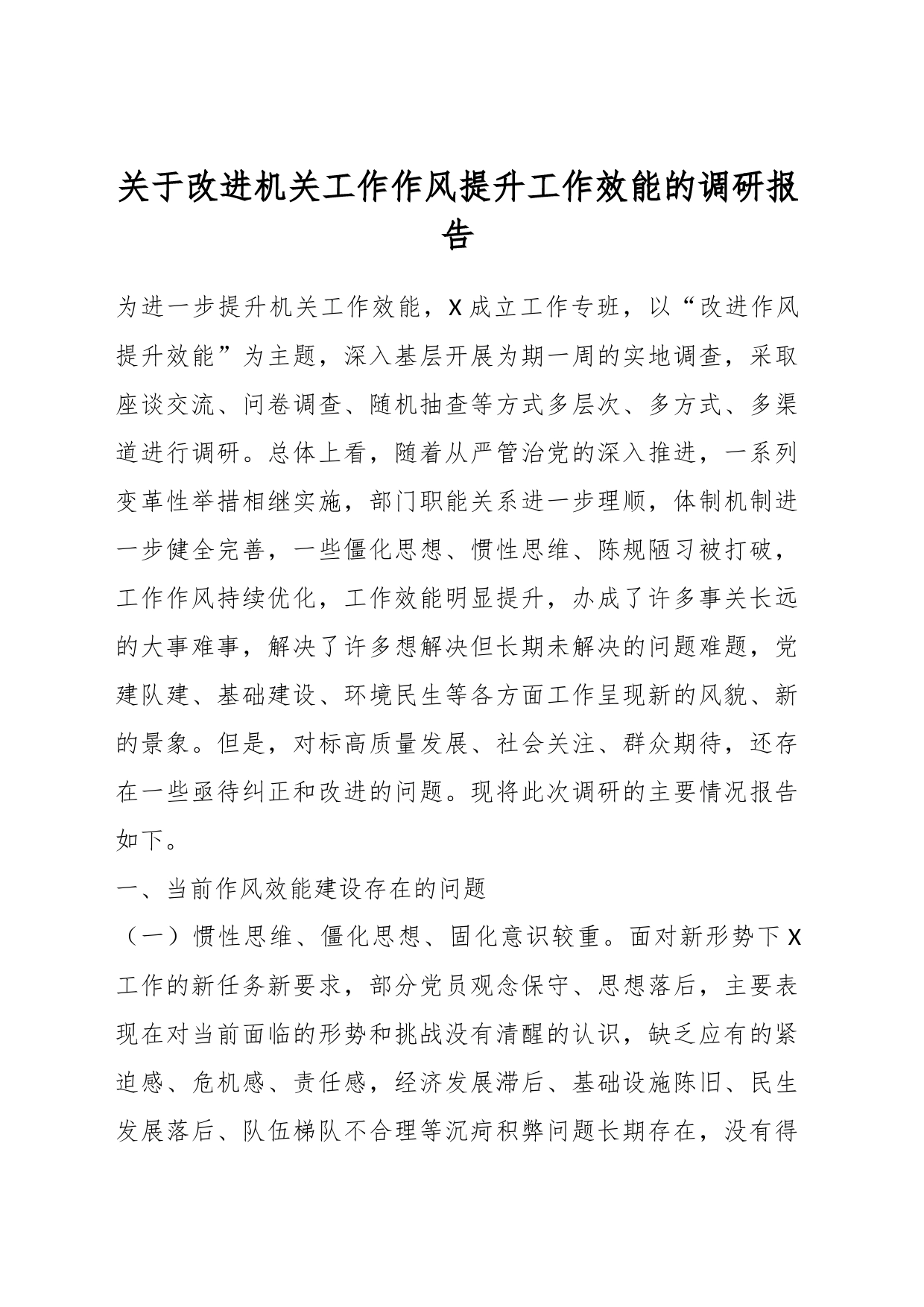 关于改进机关工作作风提升工作效能的调研报告_第1页