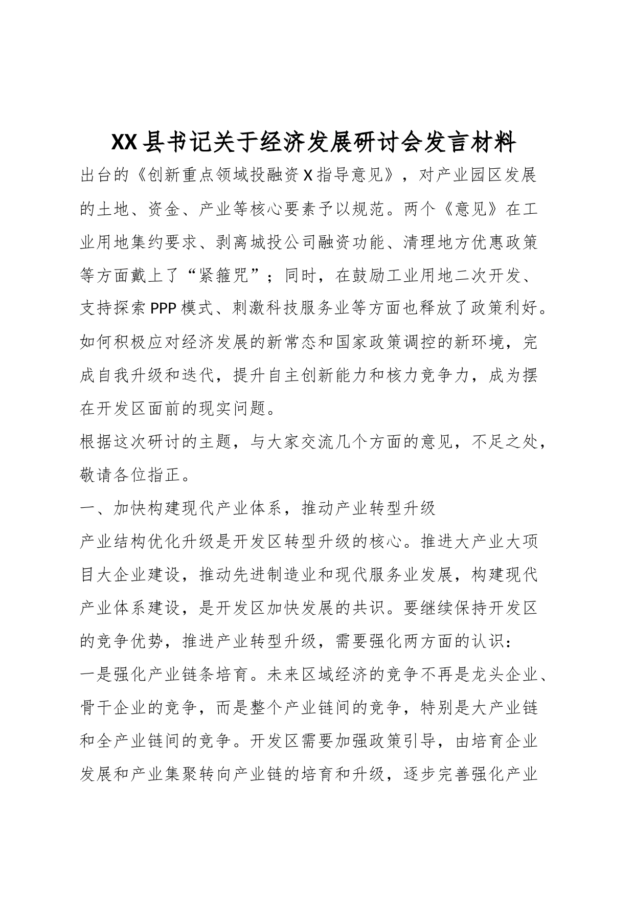 XX县书记关于经济发展研讨会发言材料_第1页