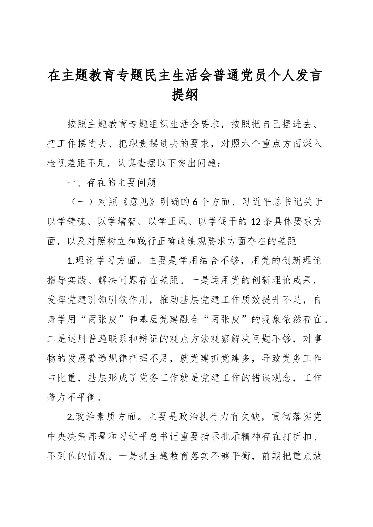 在主题教育专题民主生活会普通党员个人发言提纲_第1页