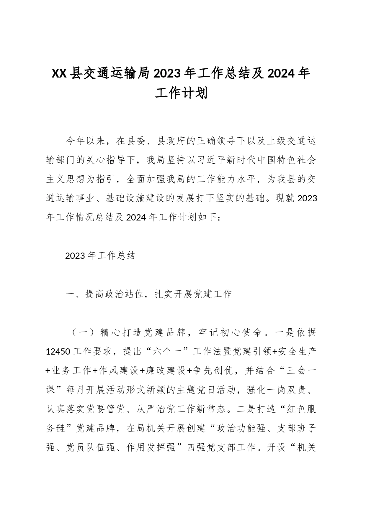 XX县交通运输局2023年工作总结及2024年工作计划_第1页