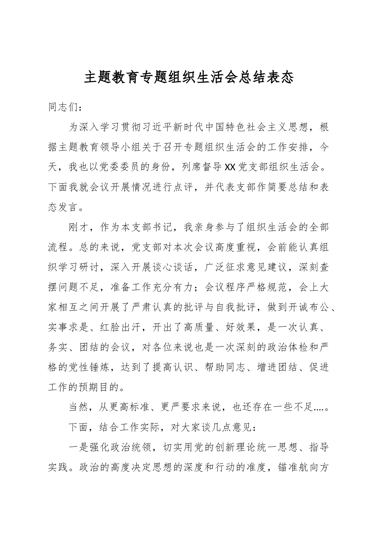 在主题教育专题组织生活会总结表态_第1页