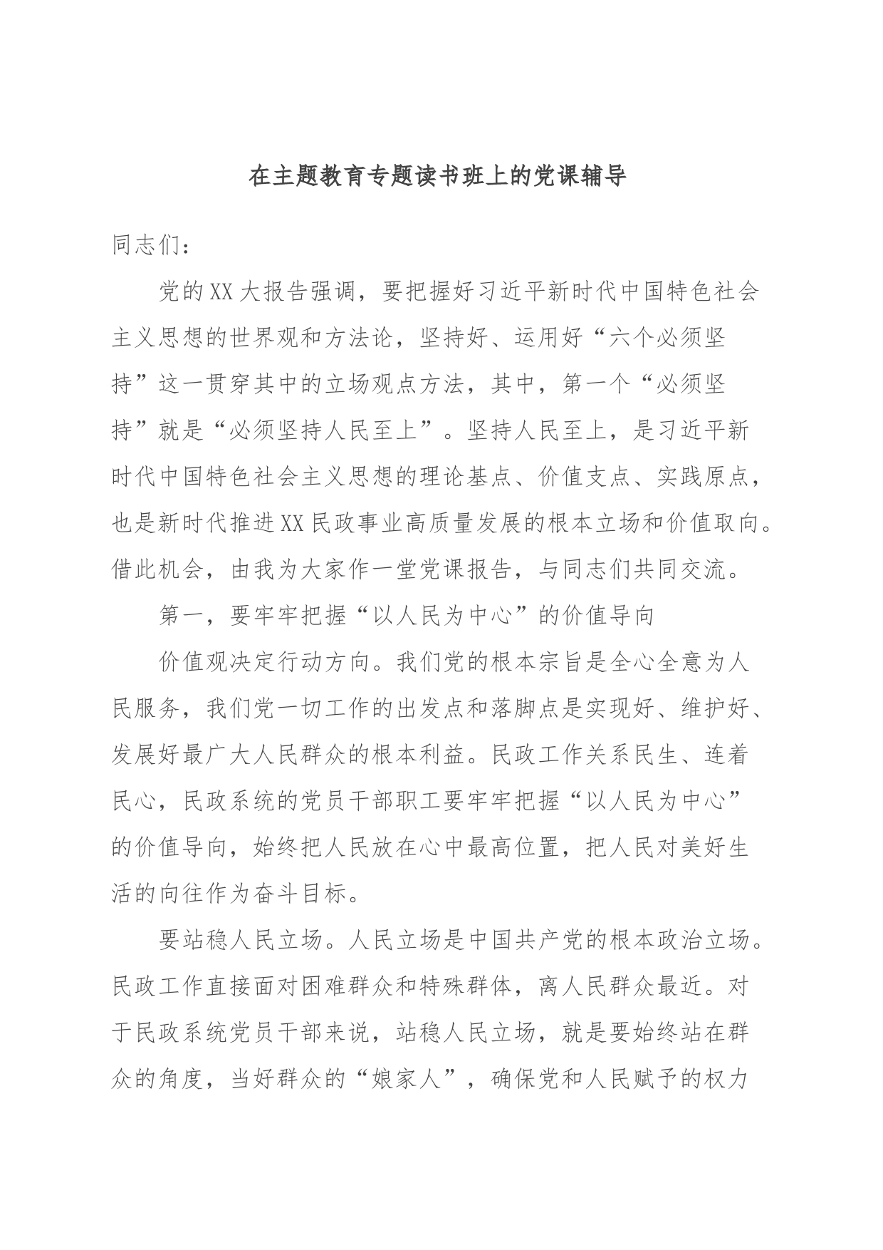 在主题教育专题读书班上的党课辅导_第1页