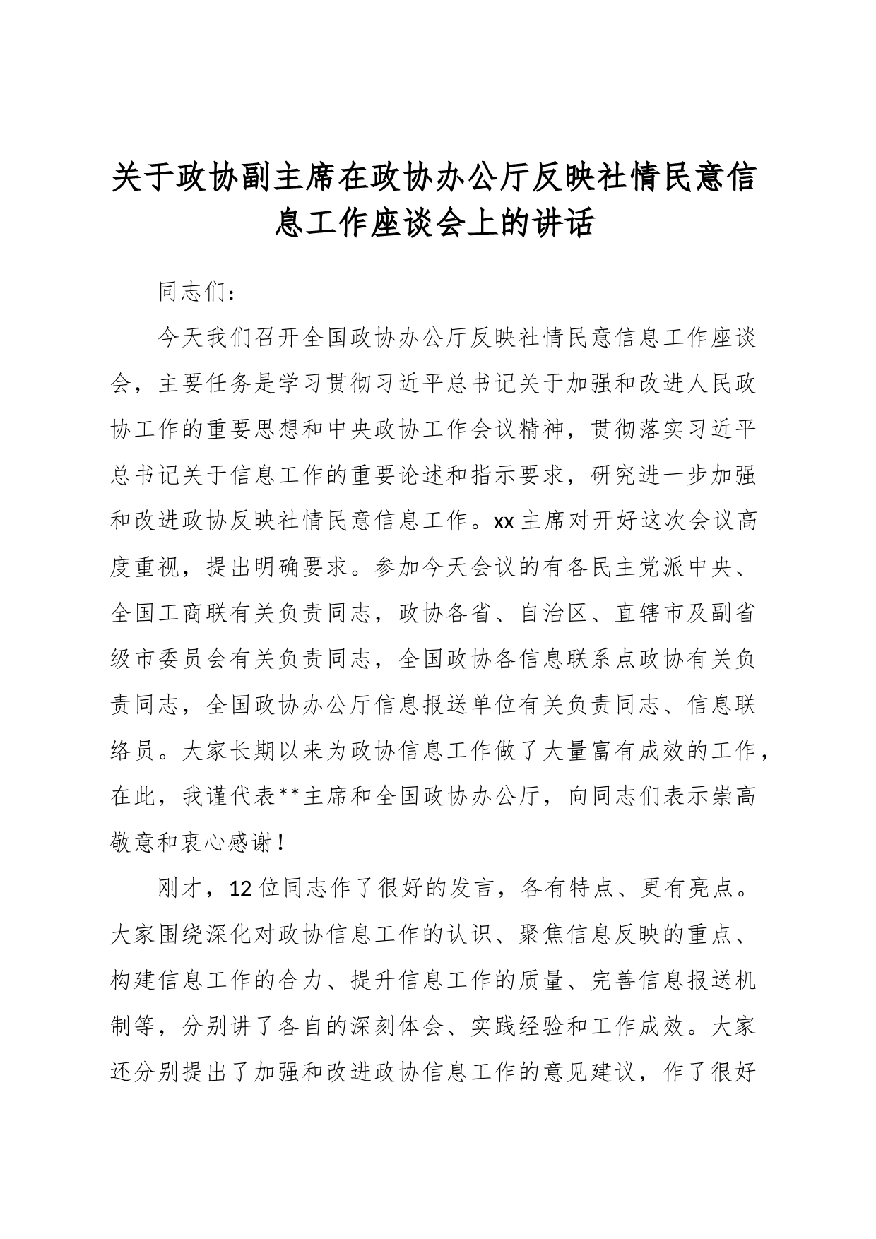 关于政协副主席在政协办公厅反映社情民意信息工作座谈会上的讲话_第1页