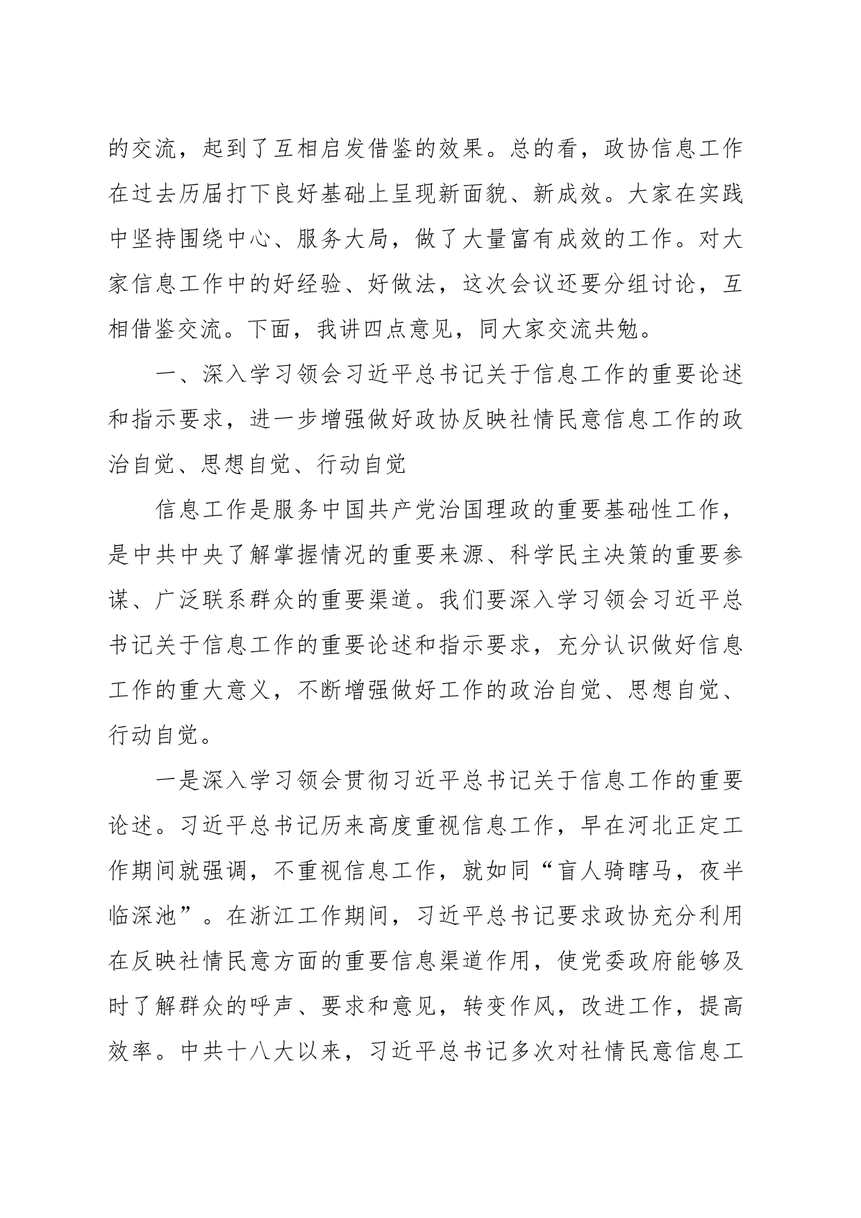 关于政协副主席在政协办公厅反映社情民意信息工作座谈会上的讲话_第2页