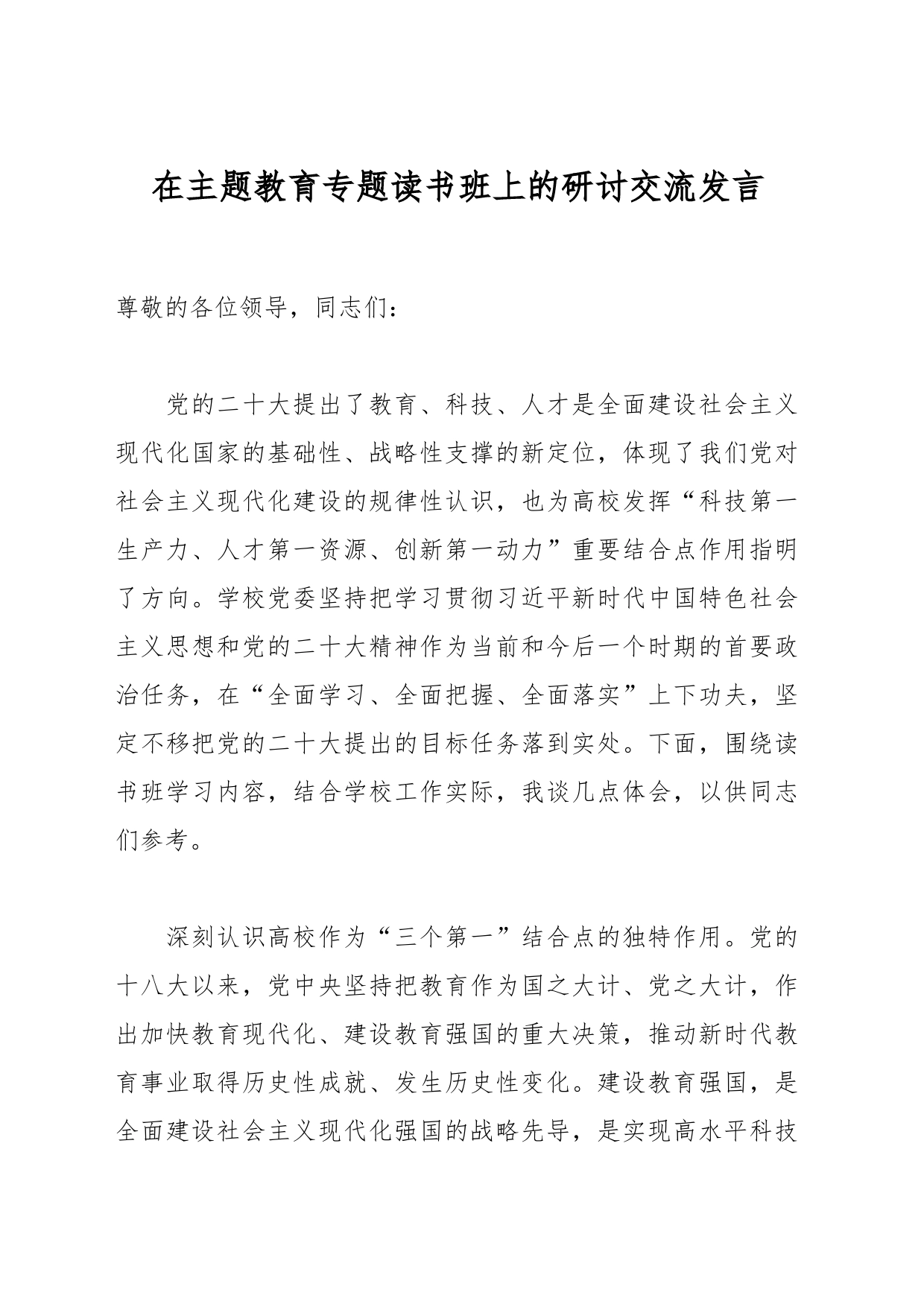 在主题教育专题读书班上的研讨交流发言_第1页