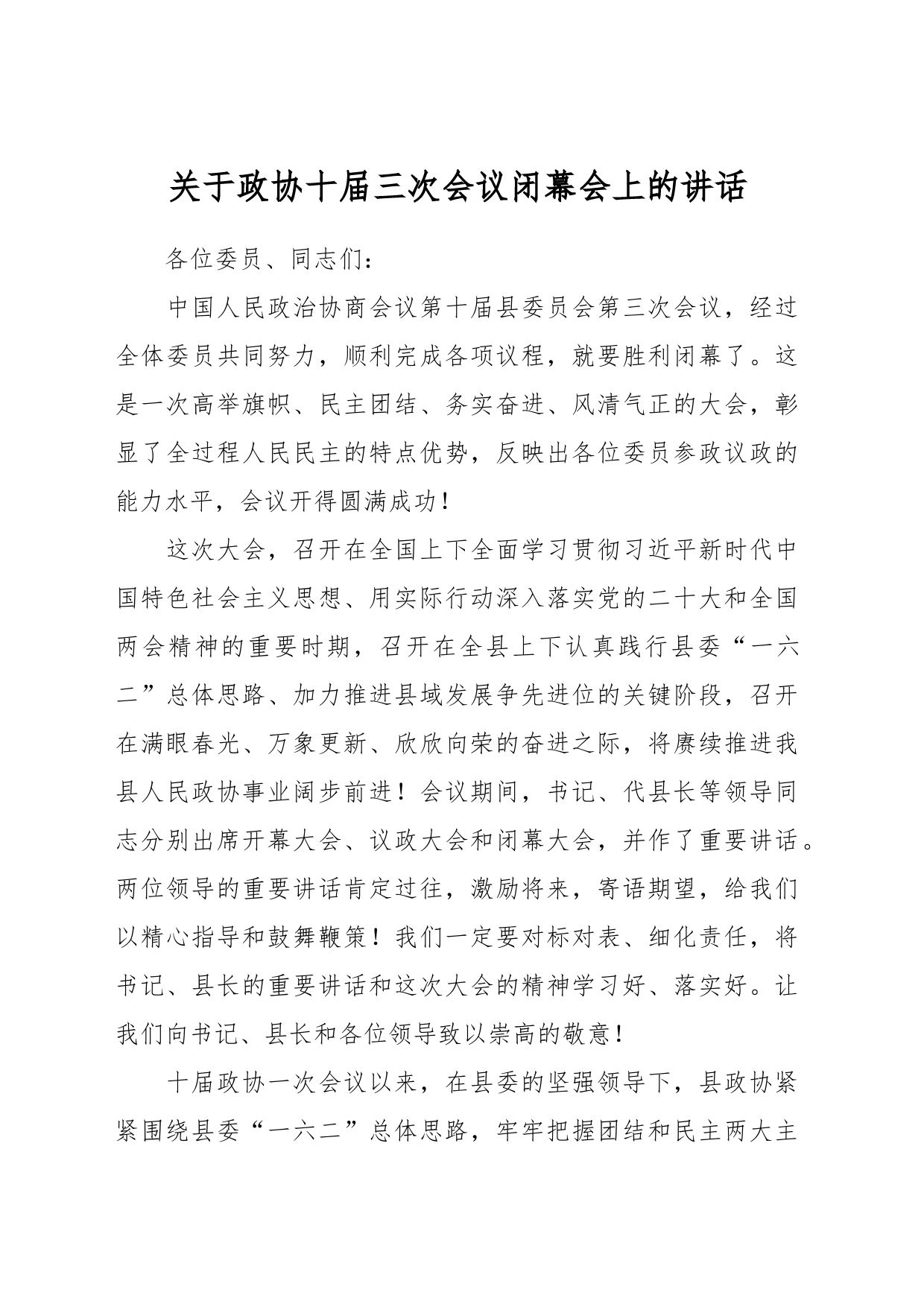 关于政协十届三次会议闭幕会上的讲话_第1页