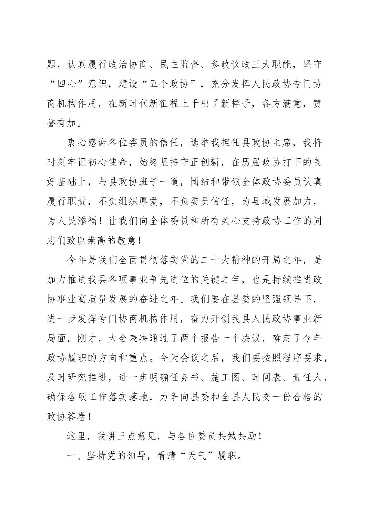 关于政协十届三次会议闭幕会上的讲话_第2页