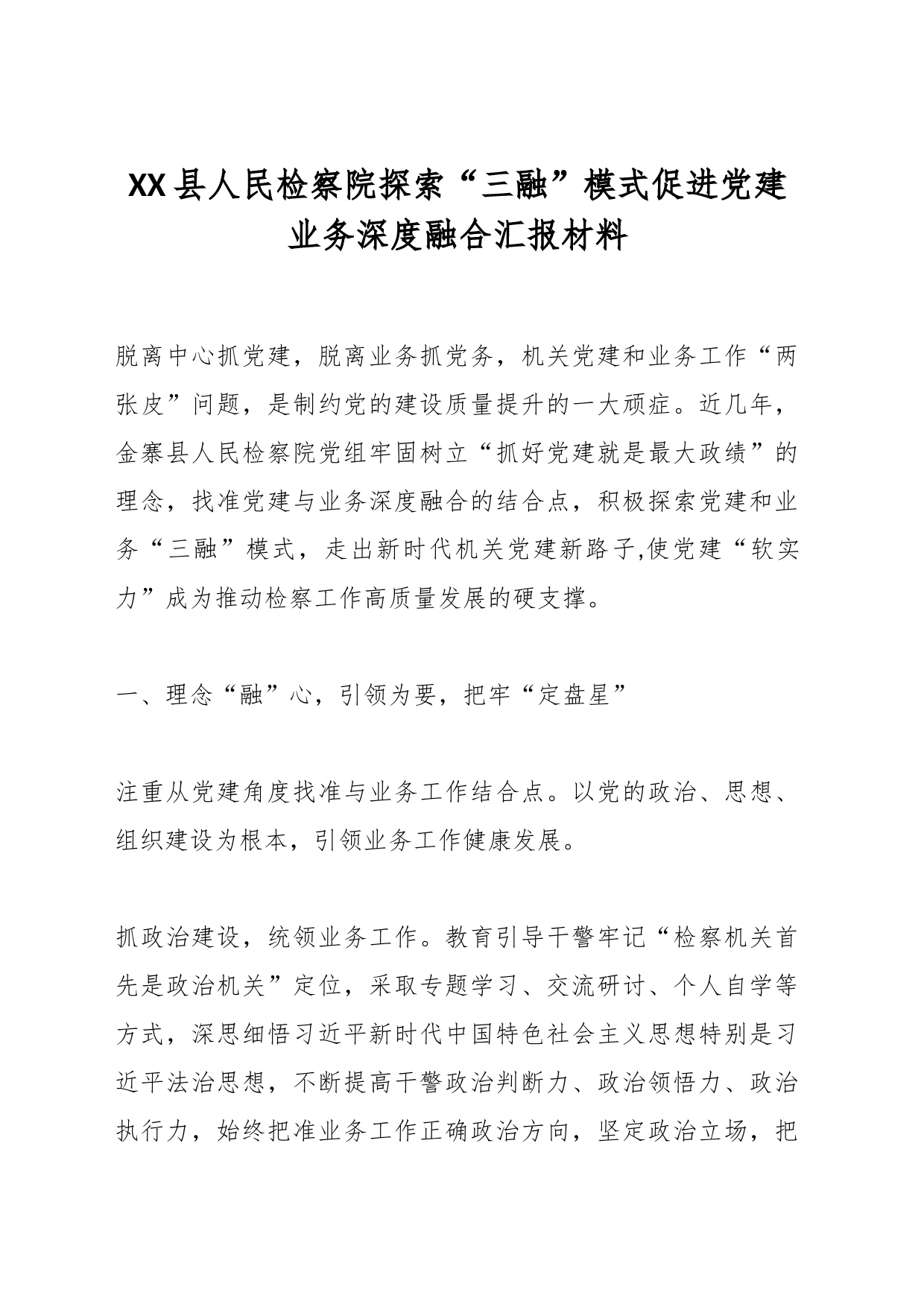 XX县人民检察院探索“三融”模式促进党建业务深度融合汇报材料_第1页