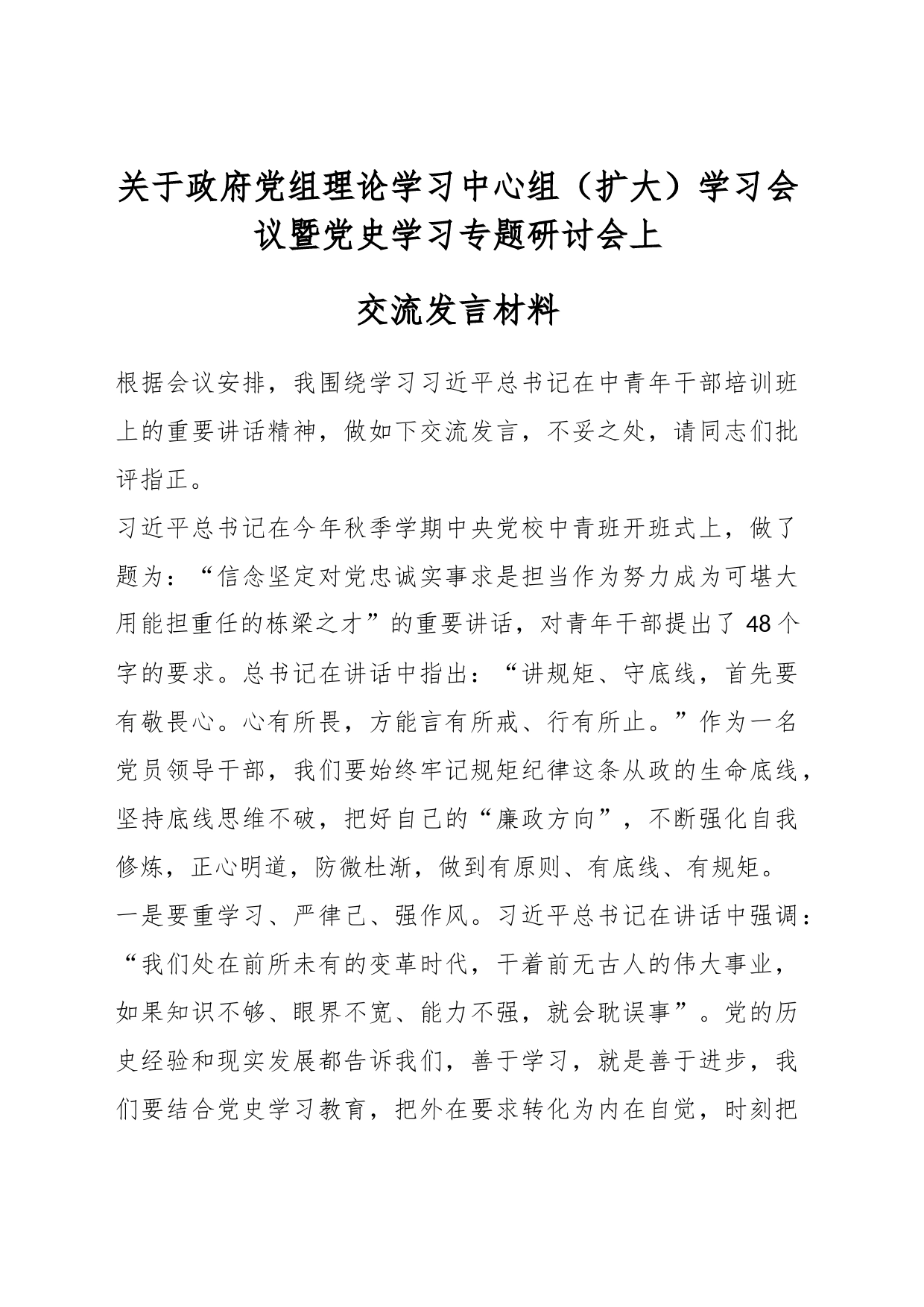 关于政府党组理论学习中心组（扩大）学习会议暨党史学习专题研讨会上交流发言材料_第1页