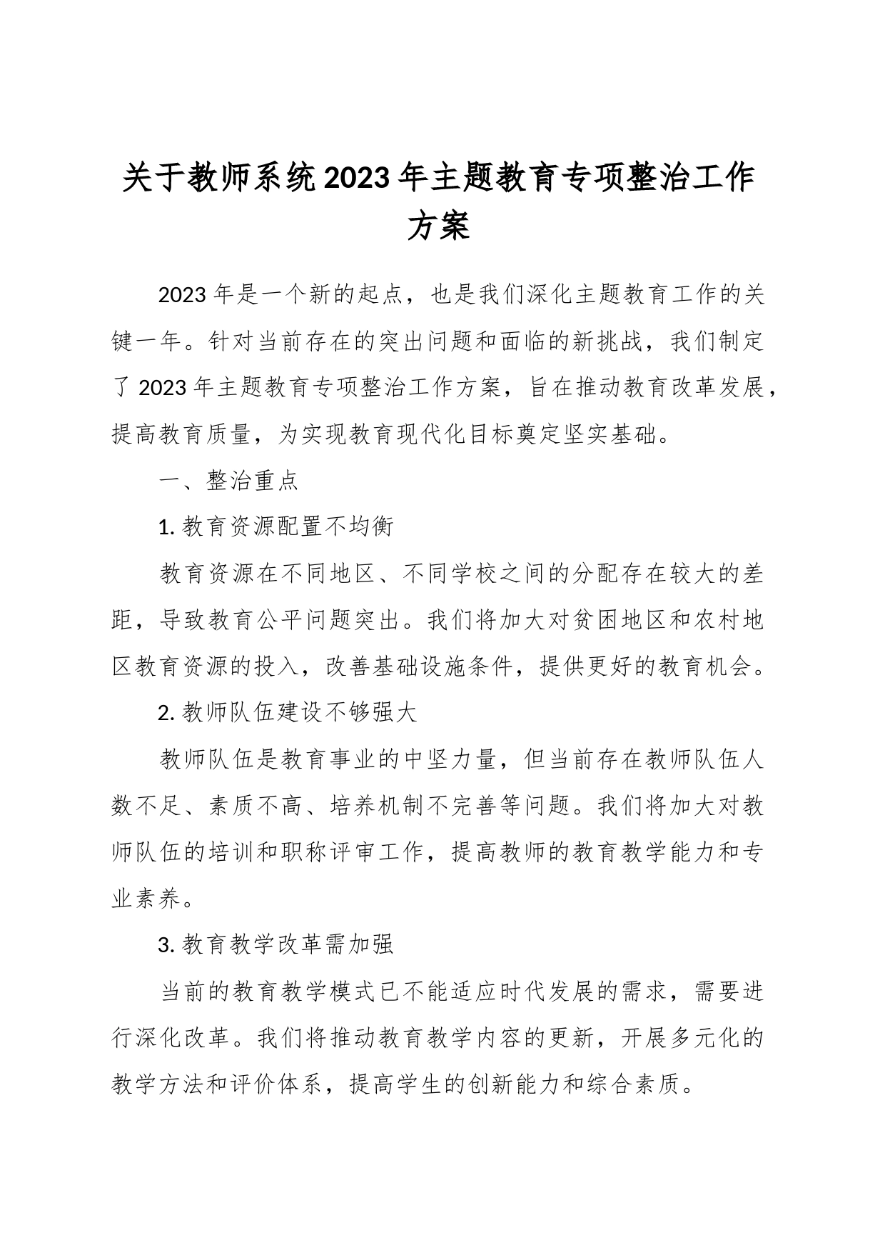 关于教师系统2023年主题教育专项整治工作方案_第1页
