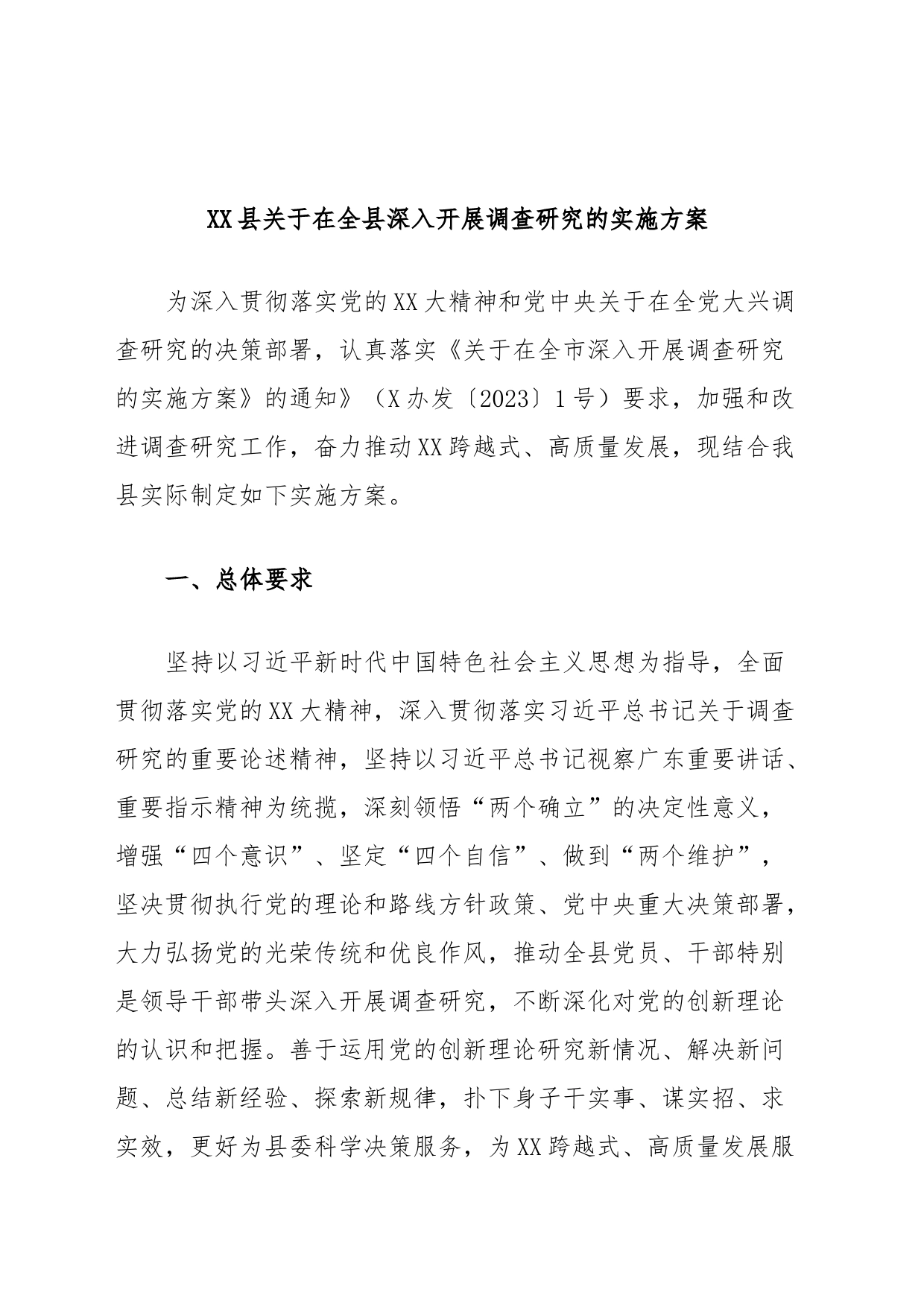 XX县关于在全县深入开展调查研究的实施方案_第1页