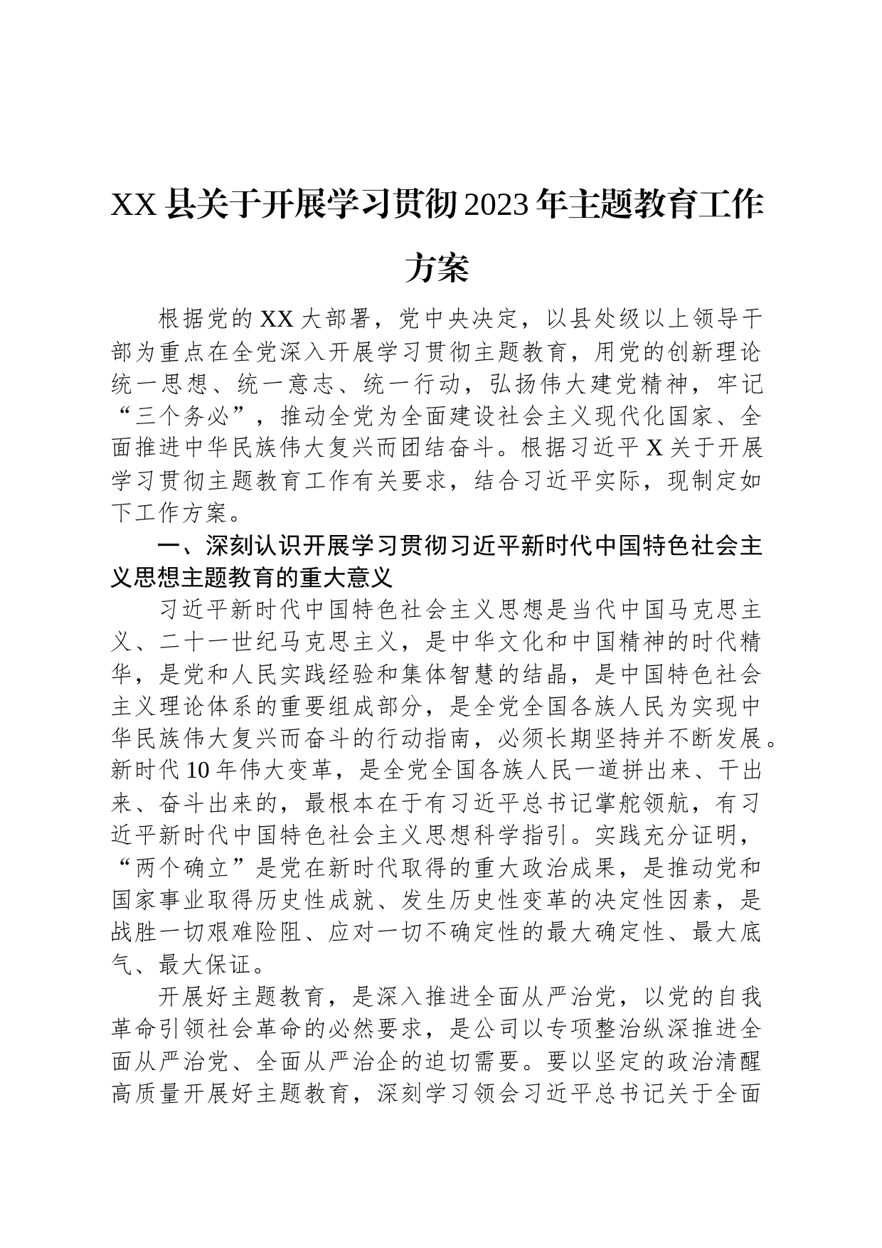 XX县关于开展学习贯彻2023年主题教育工作方案_第1页