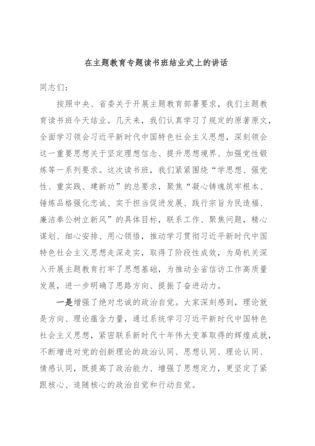 在主题教育专题读书班结业式上的讲话_第1页