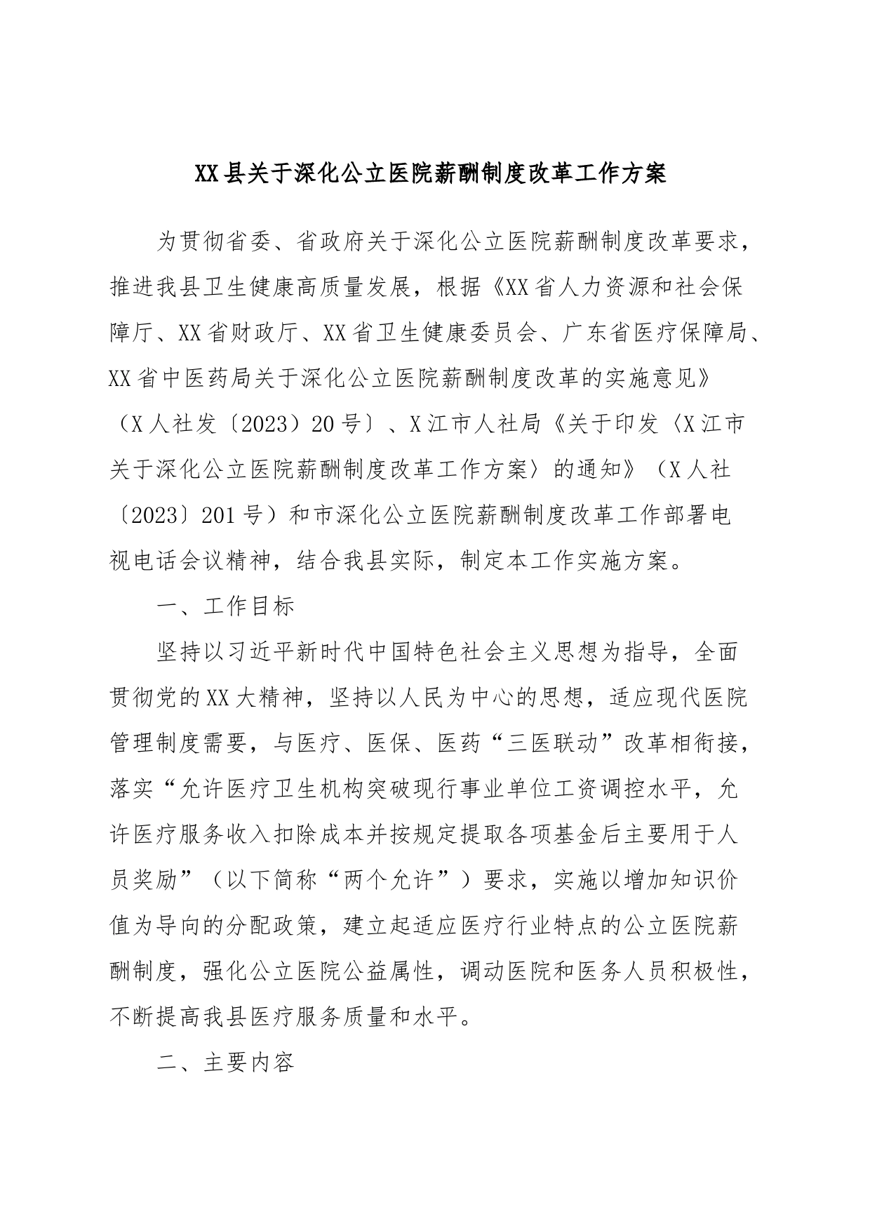 XX县关于深化公立医院薪酬制度改革工作方案_第1页