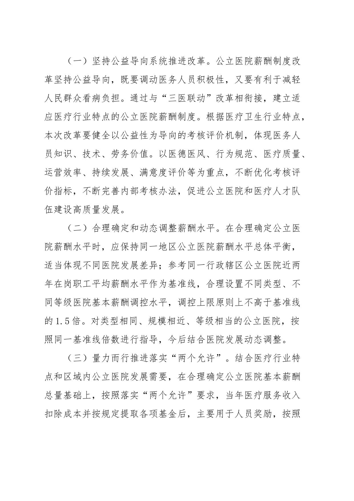XX县关于深化公立医院薪酬制度改革工作方案_第2页