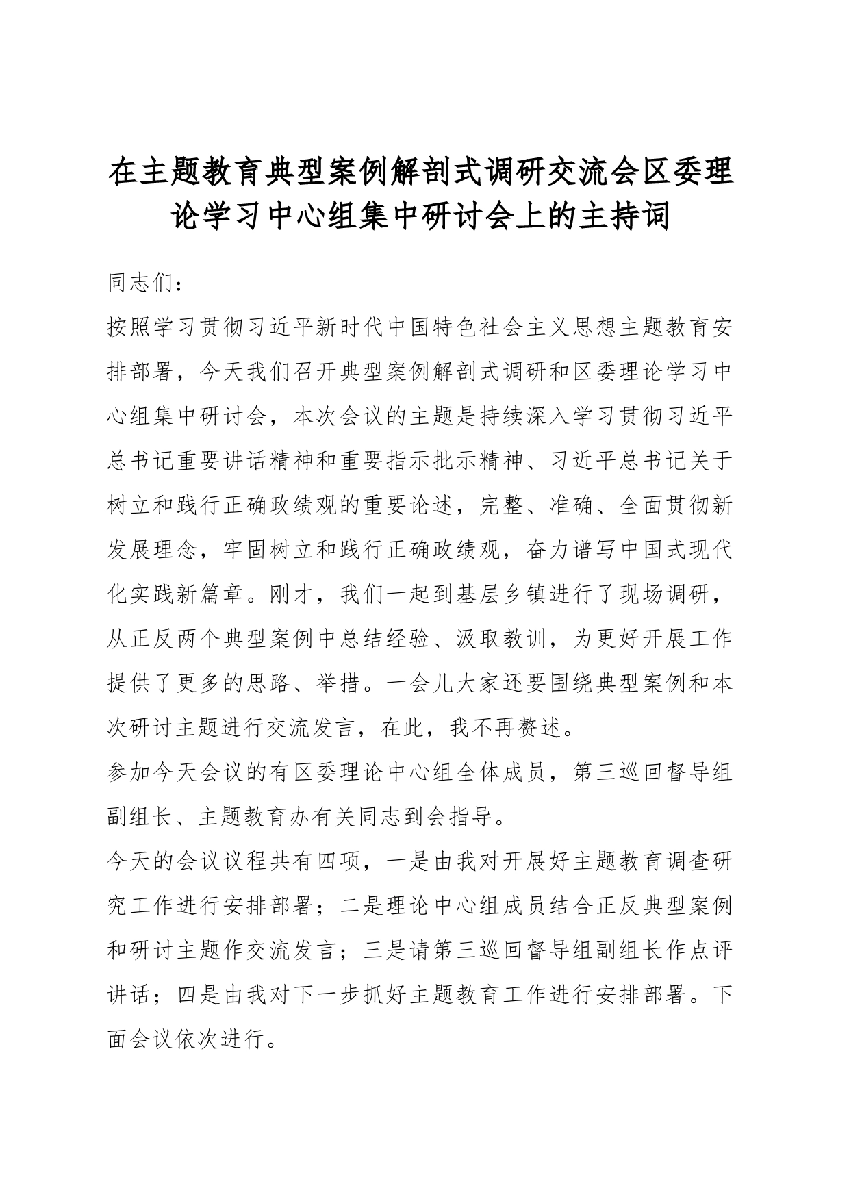 在主题教育典型案例解剖式调研交流会区委理论学习中心组集中研讨会上的主持词_第1页