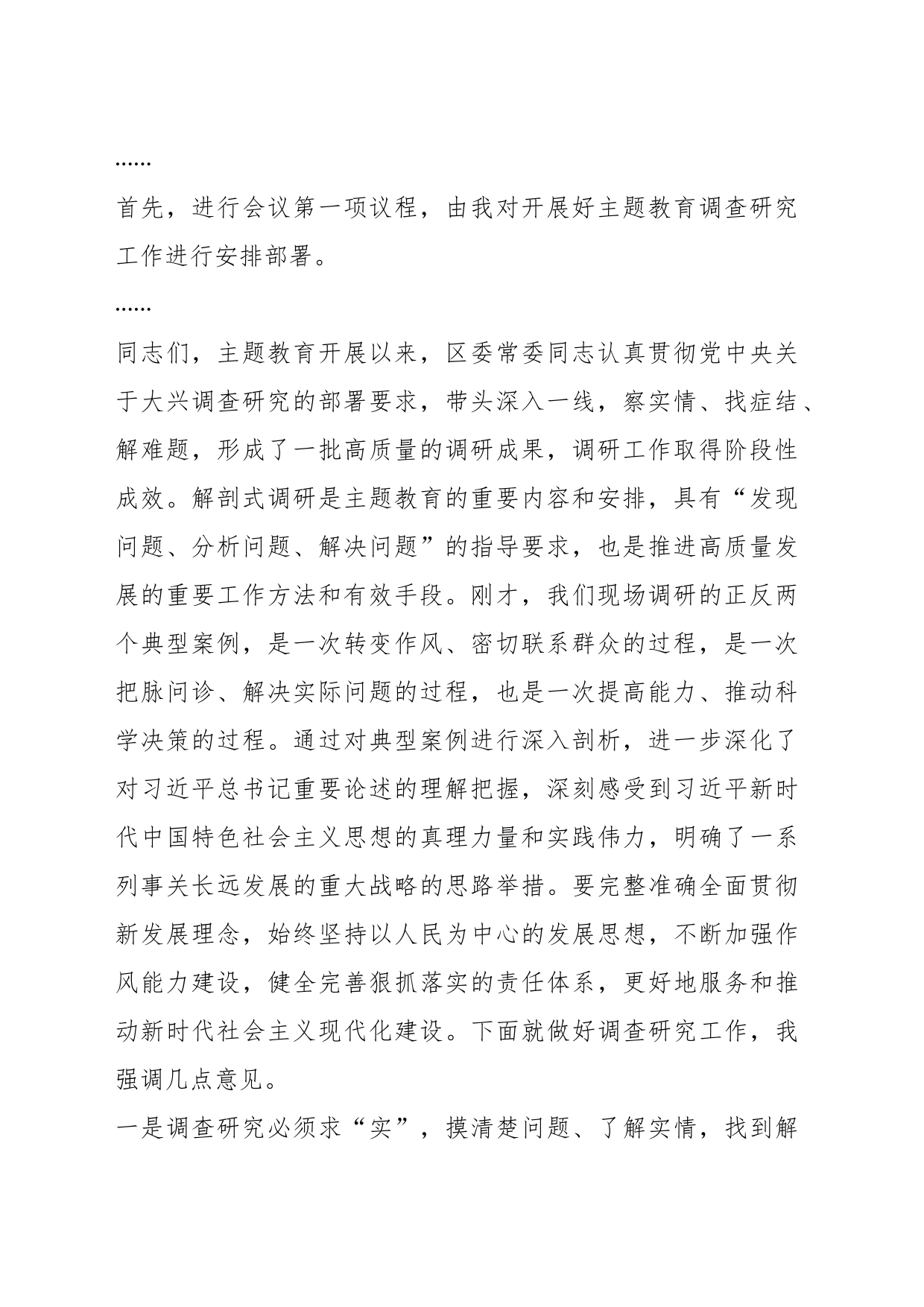 在主题教育典型案例解剖式调研交流会区委理论学习中心组集中研讨会上的主持词_第2页