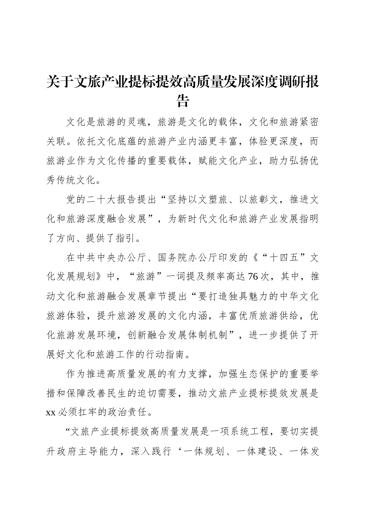 关于文旅产业提标提效高质量发展深度调研报告_第1页