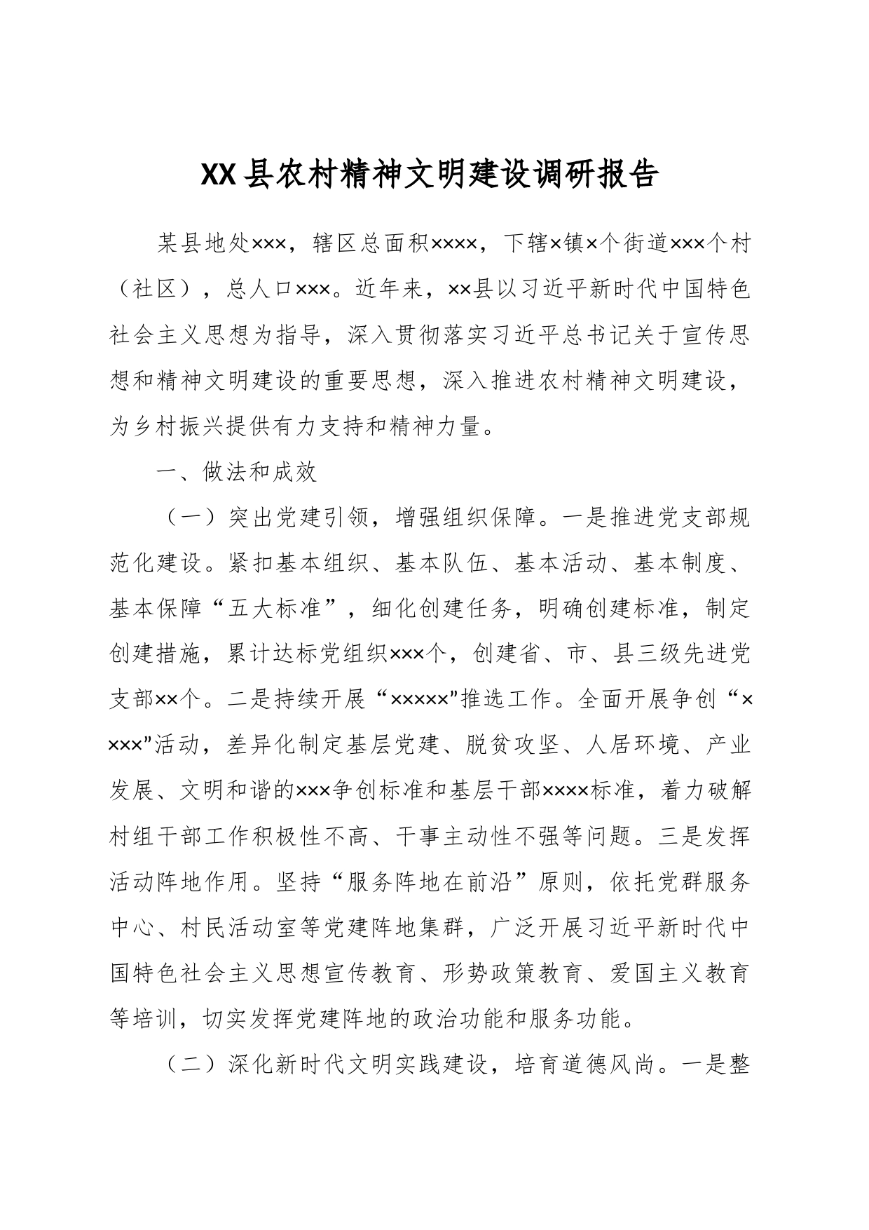 XX县农村精神文明建设调研报告_第1页