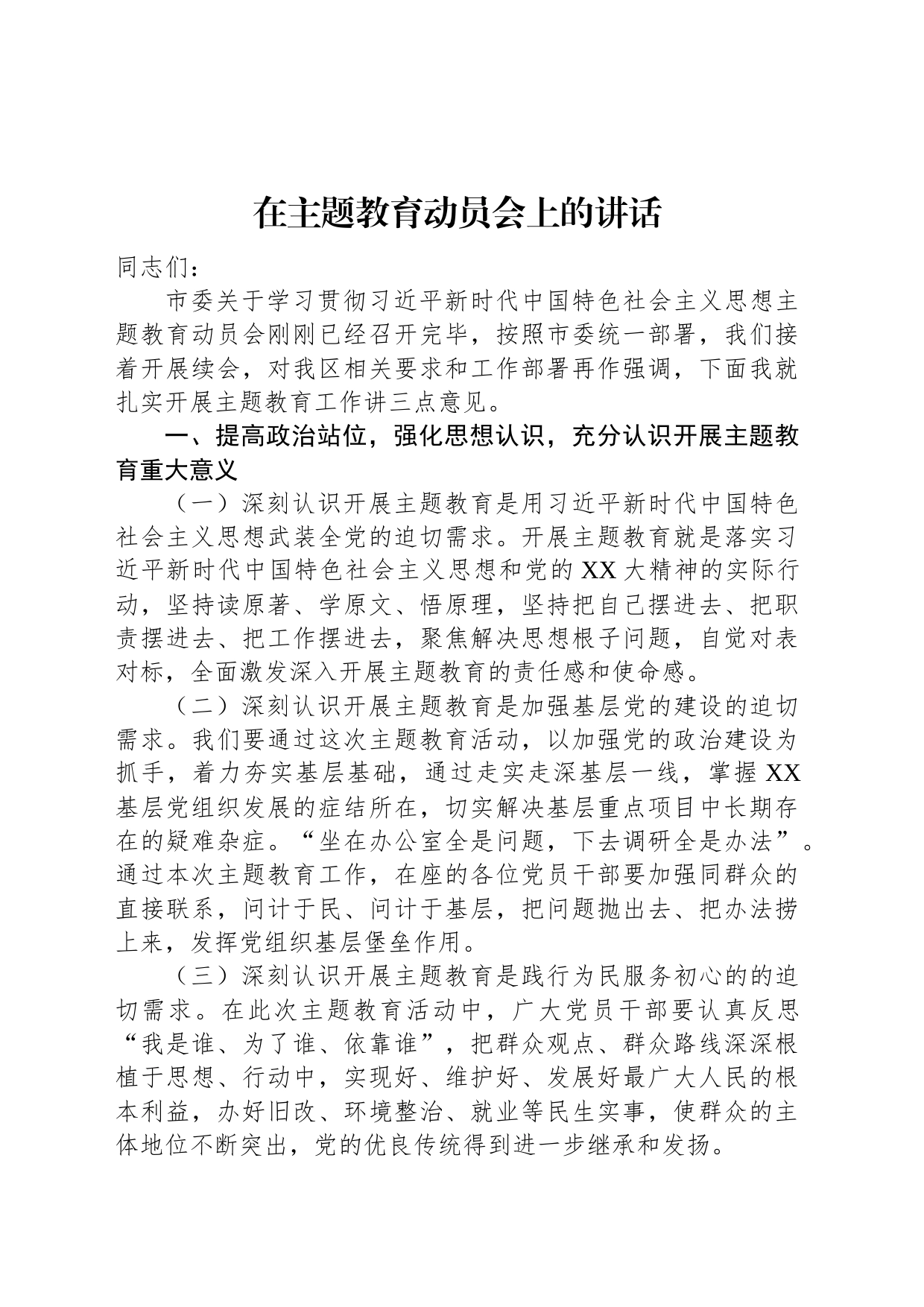 在主题教育动员会上的讲话_第1页