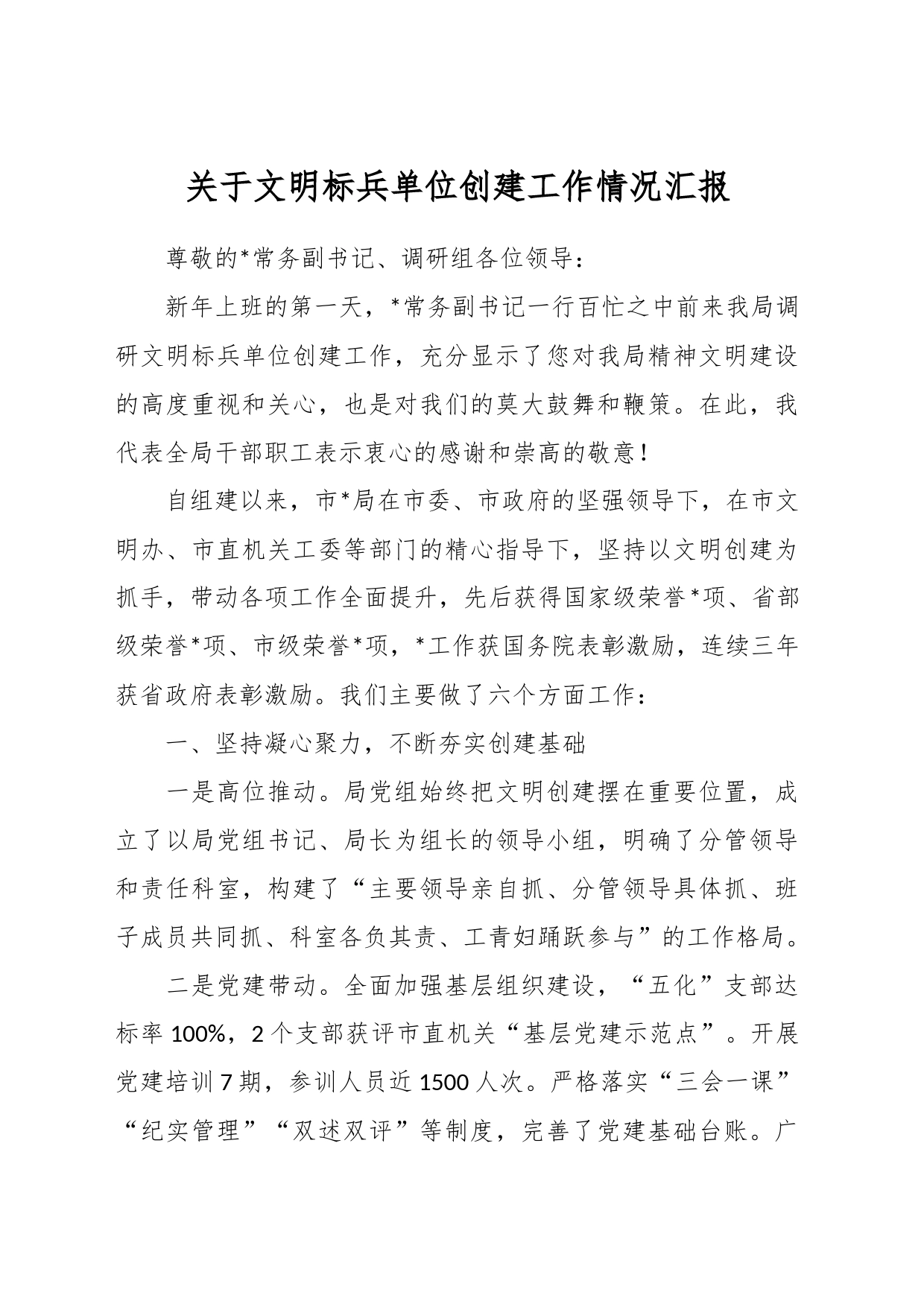 关于文明标兵单位创建工作情况汇报_第1页