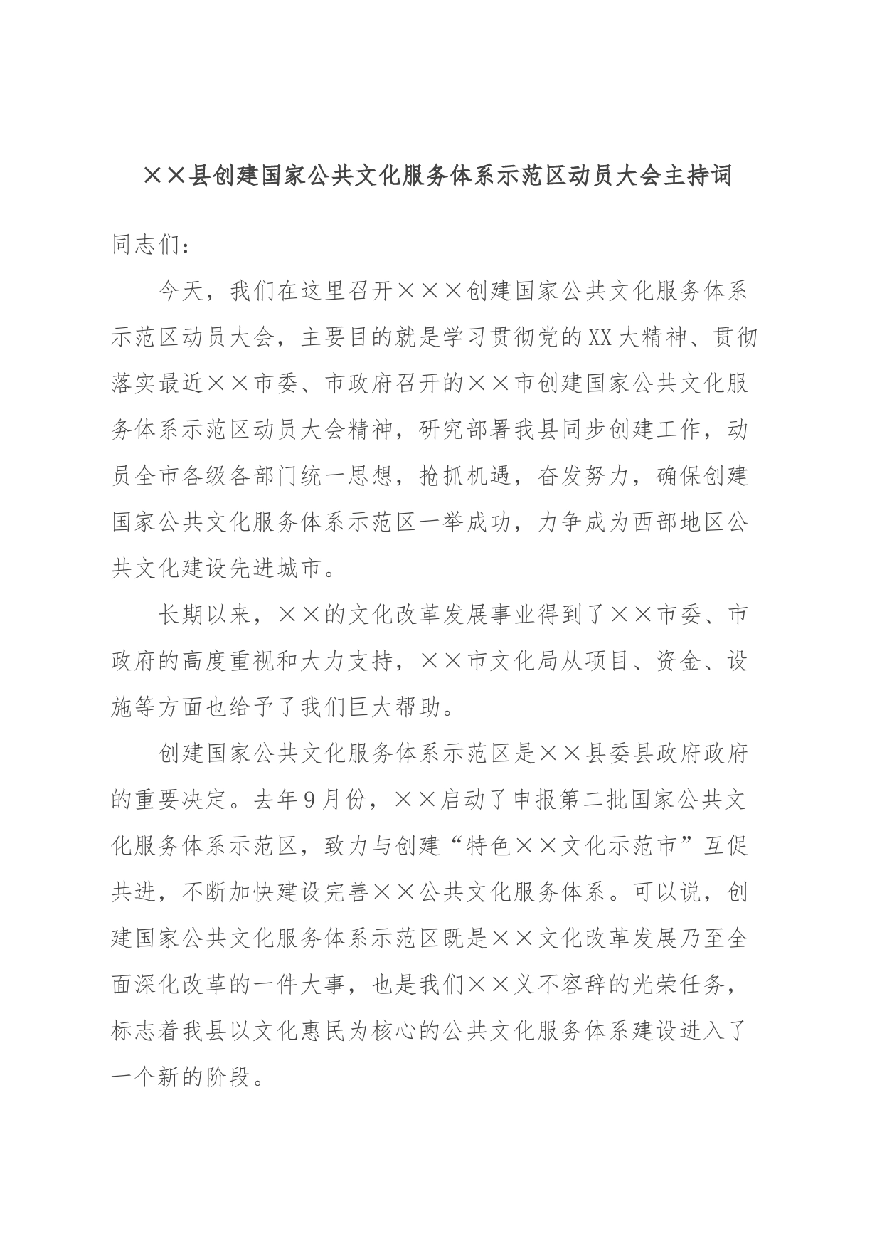 XX县创建国家公共文化服务体系示范区动员大会主持词_第1页
