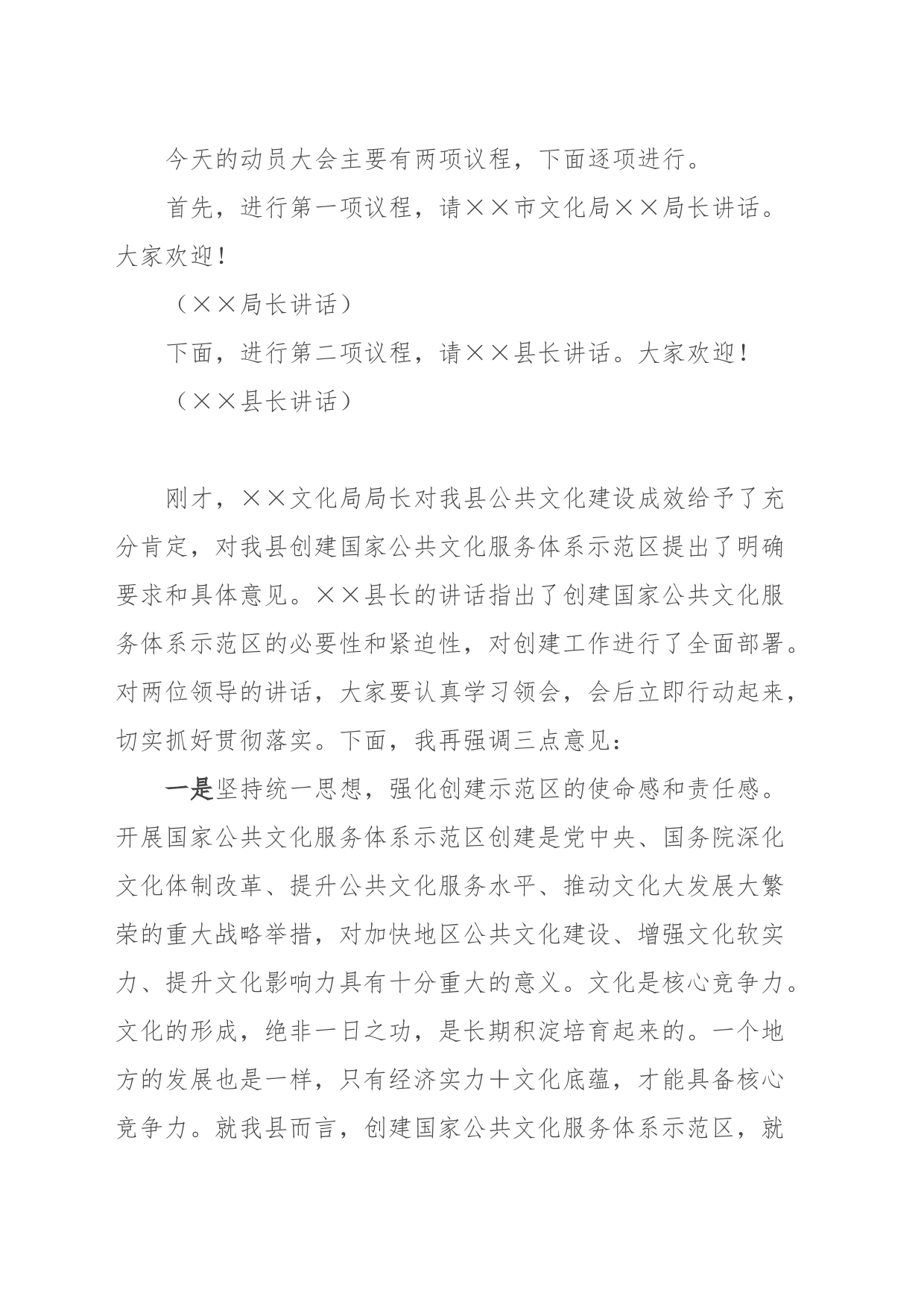 XX县创建国家公共文化服务体系示范区动员大会主持词_第2页