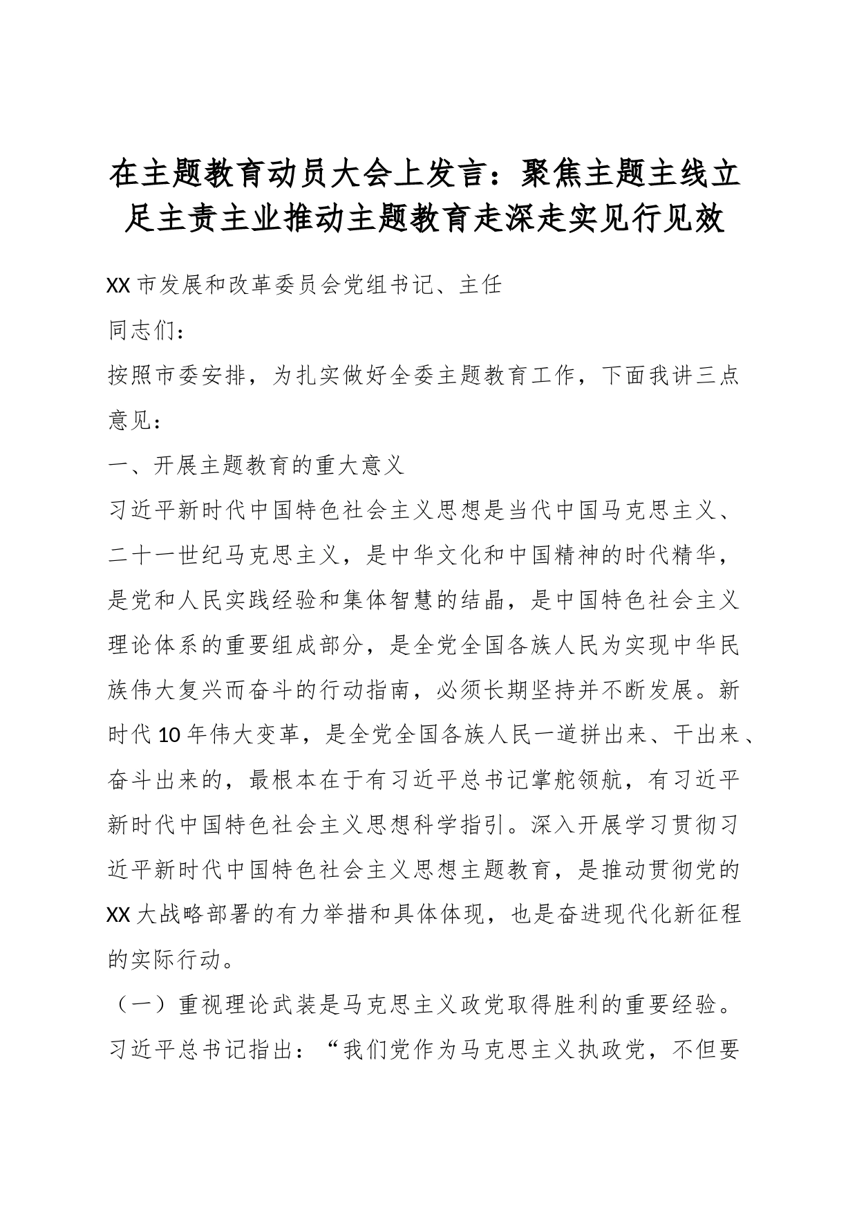 在主题教育动员大会上发言：聚焦主题主线立足主责主业推动主题教育走深走实见行见效_第1页