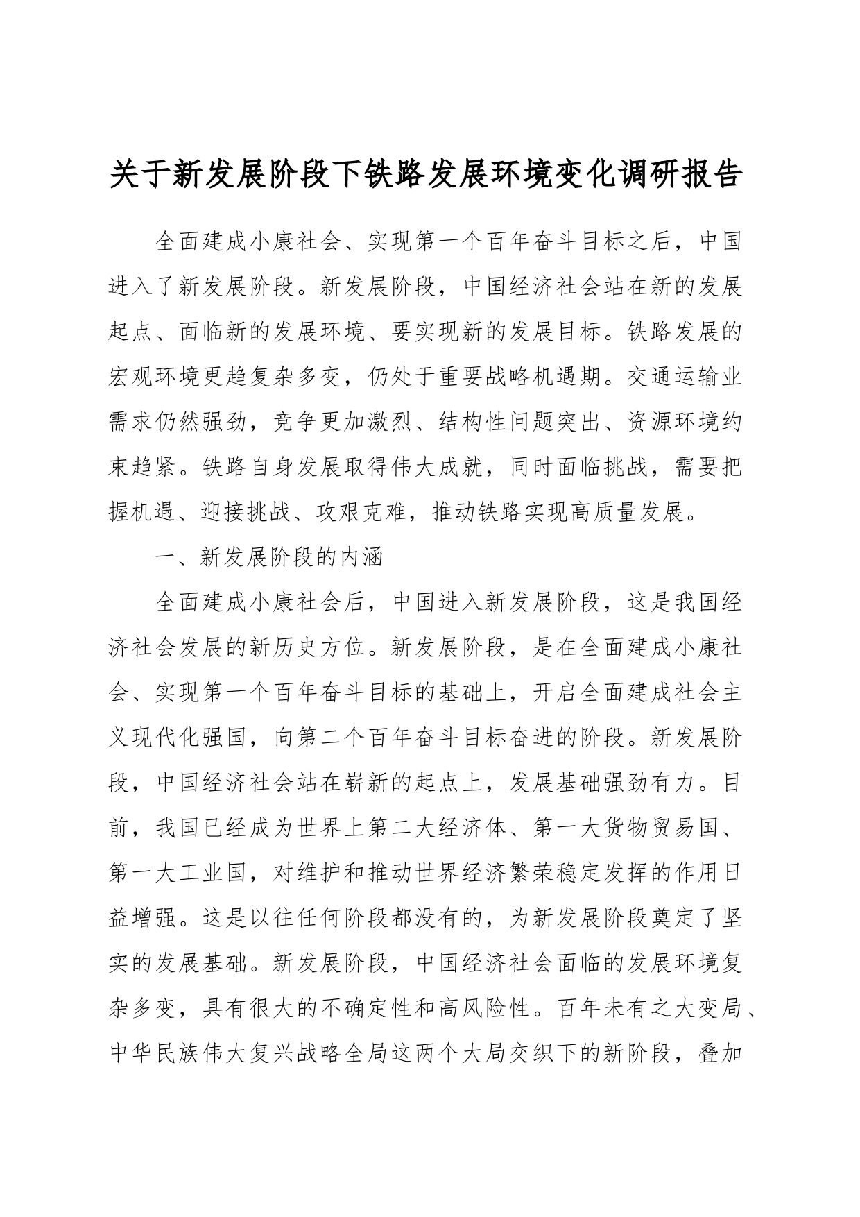 关于新发展阶段下铁路发展环境变化调研报告_第1页
