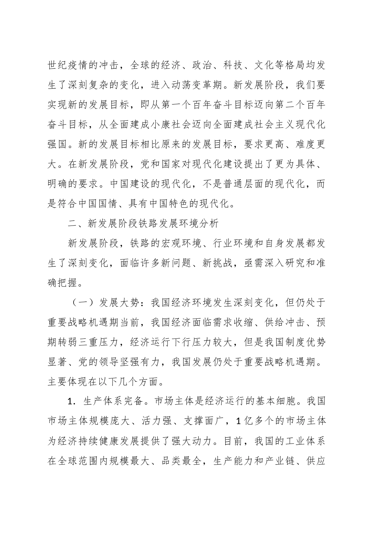 关于新发展阶段下铁路发展环境变化调研报告_第2页