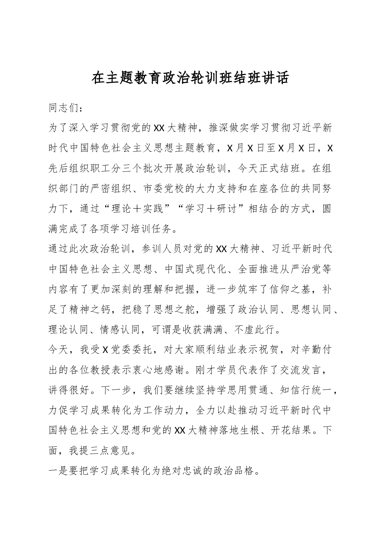在主题教育政治轮训班结班讲话_第1页