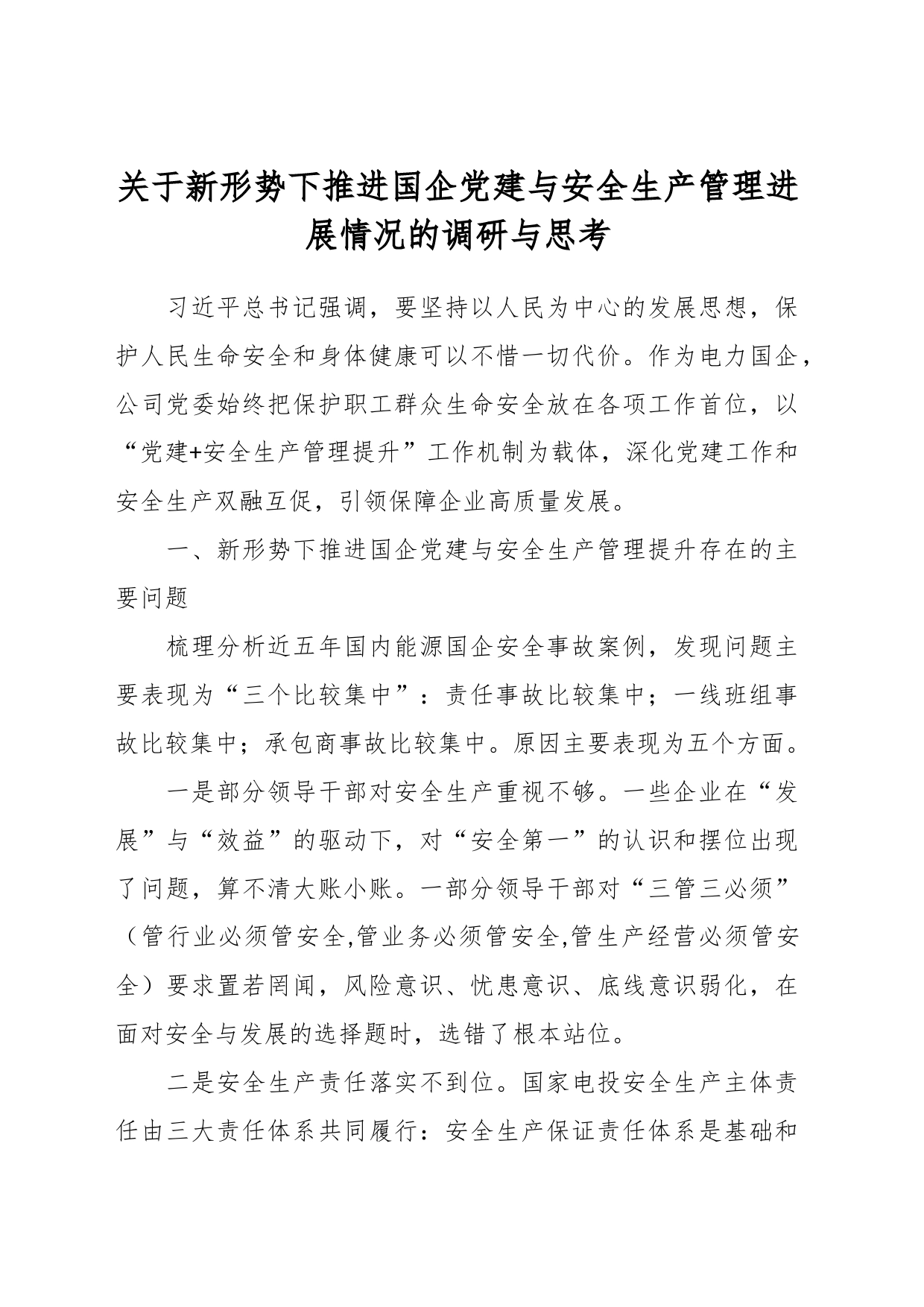 关于新形势下推进国企党建与安全生产管理进展情况的调研与思考_第1页