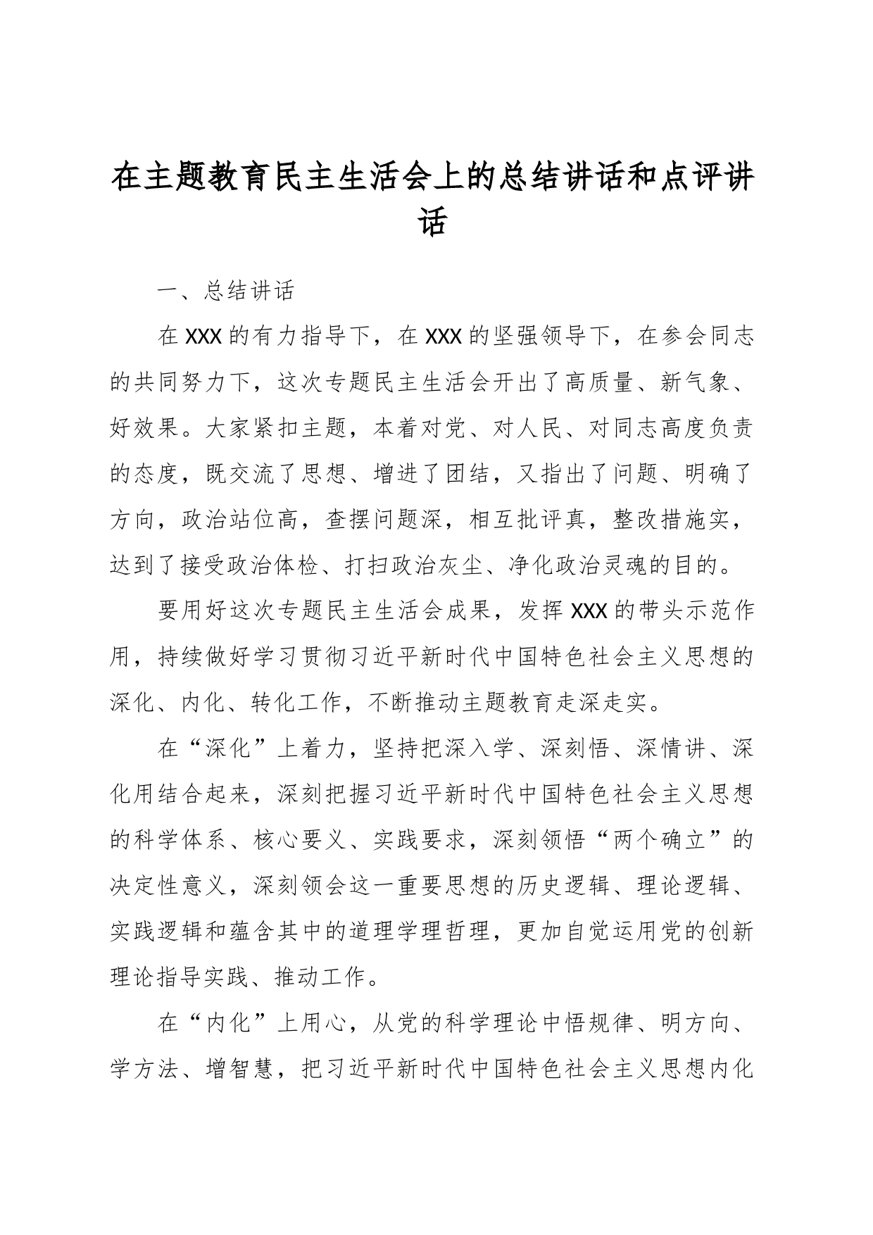 在主题教育民主生活会上的总结讲话和点评讲话_第1页
