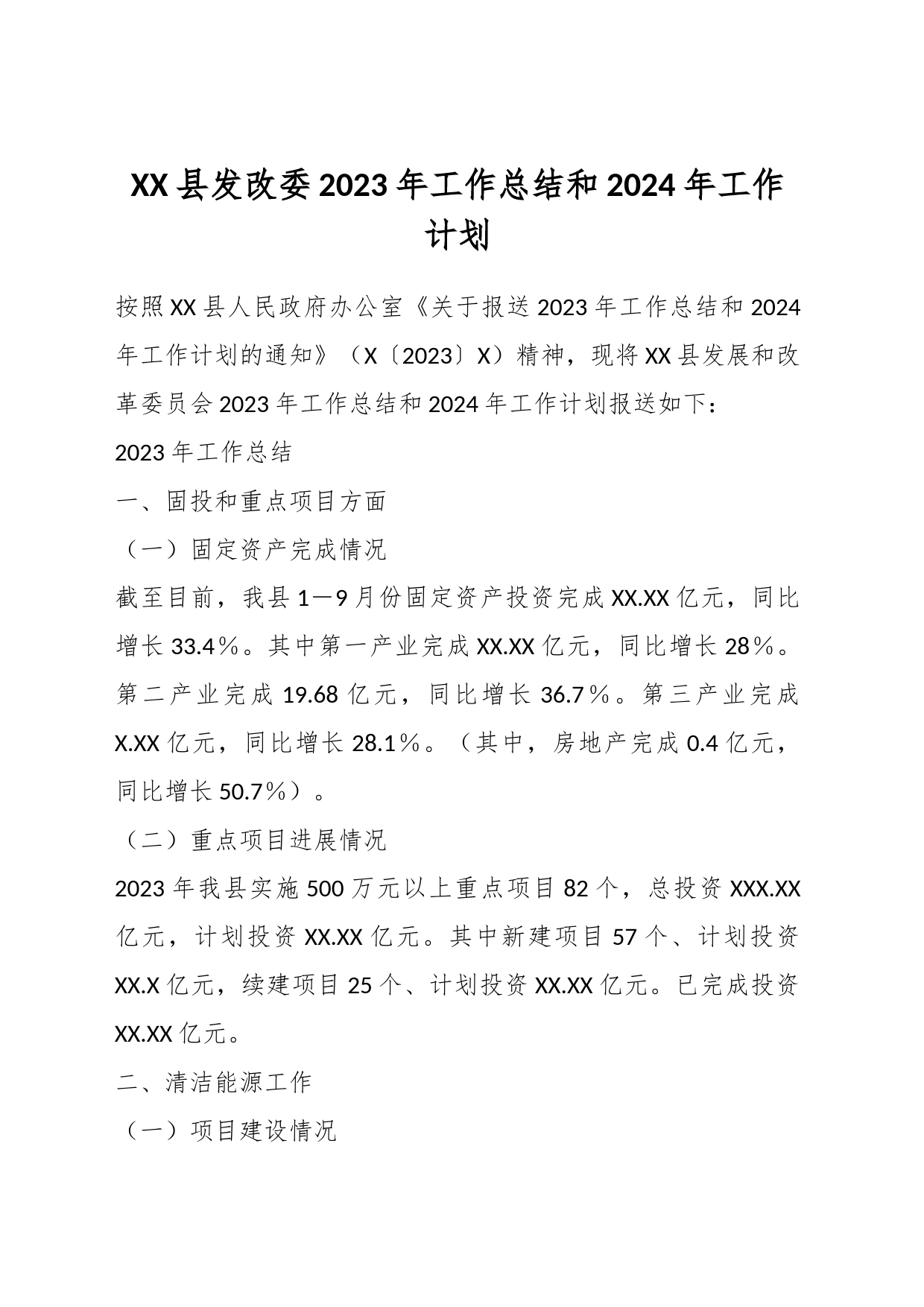 XX县发改委2023年工作总结和2024年工作计划_第1页