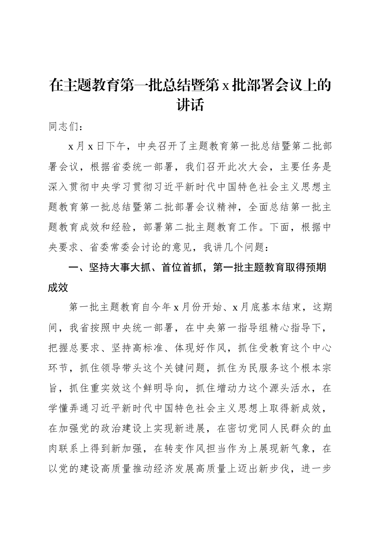 在主题教育第一批总结暨第x批部署会议上的讲话_第1页