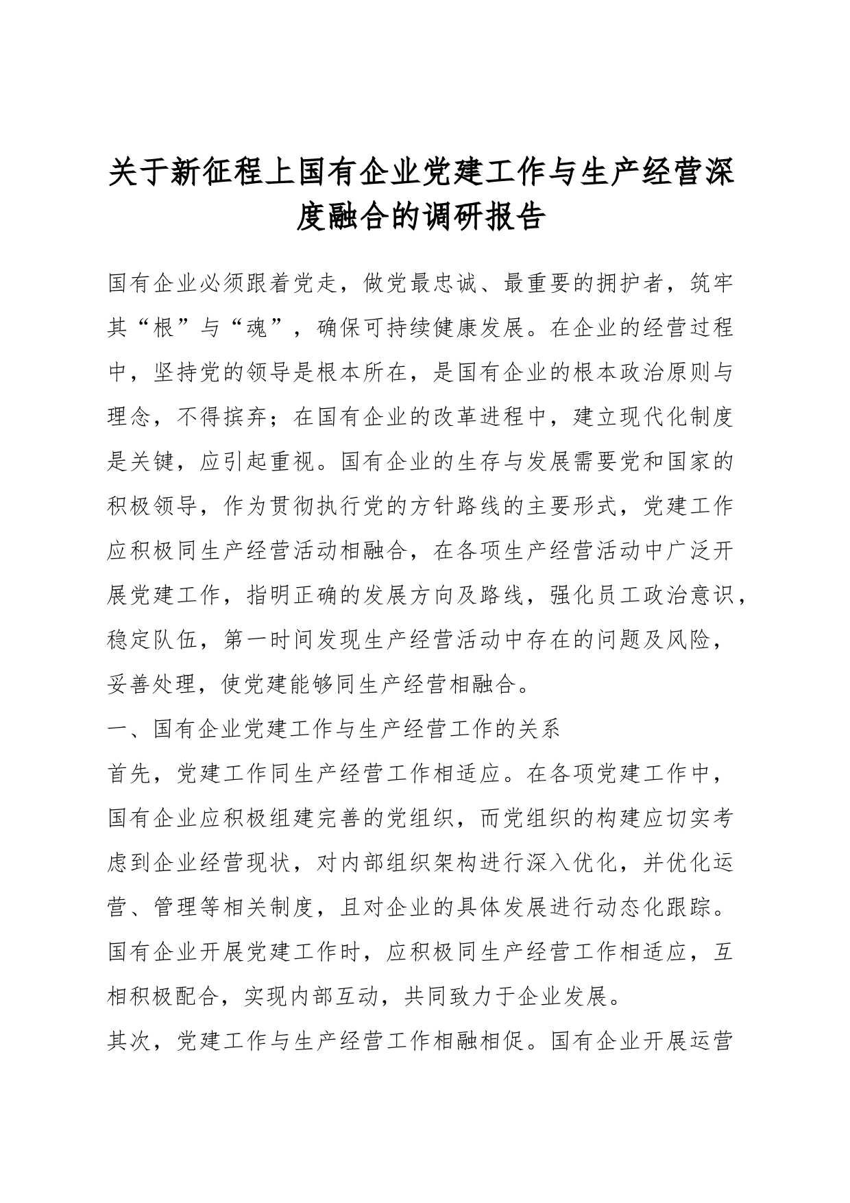 关于新征程上国有企业党建工作与生产经营深度融合的调研报告_第1页