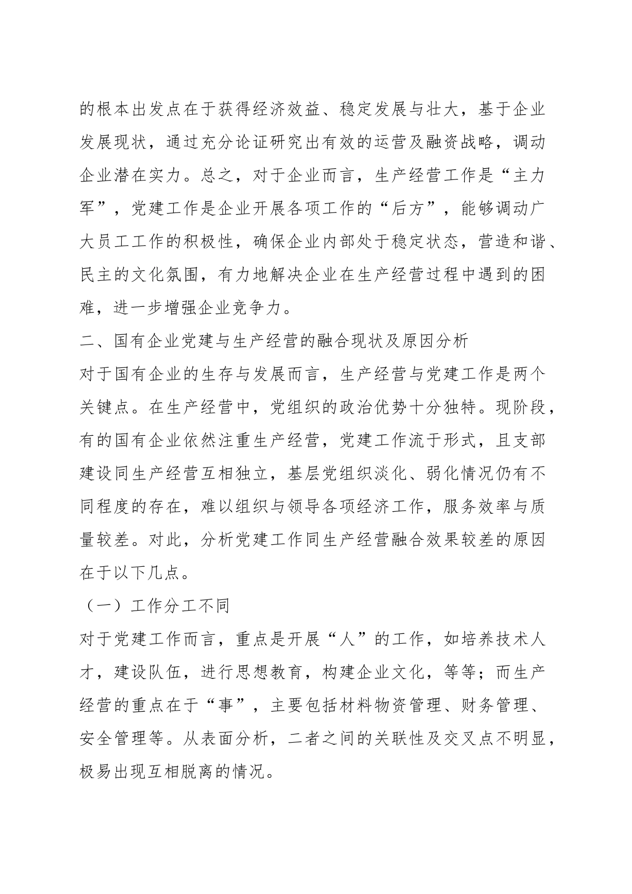 关于新征程上国有企业党建工作与生产经营深度融合的调研报告_第2页