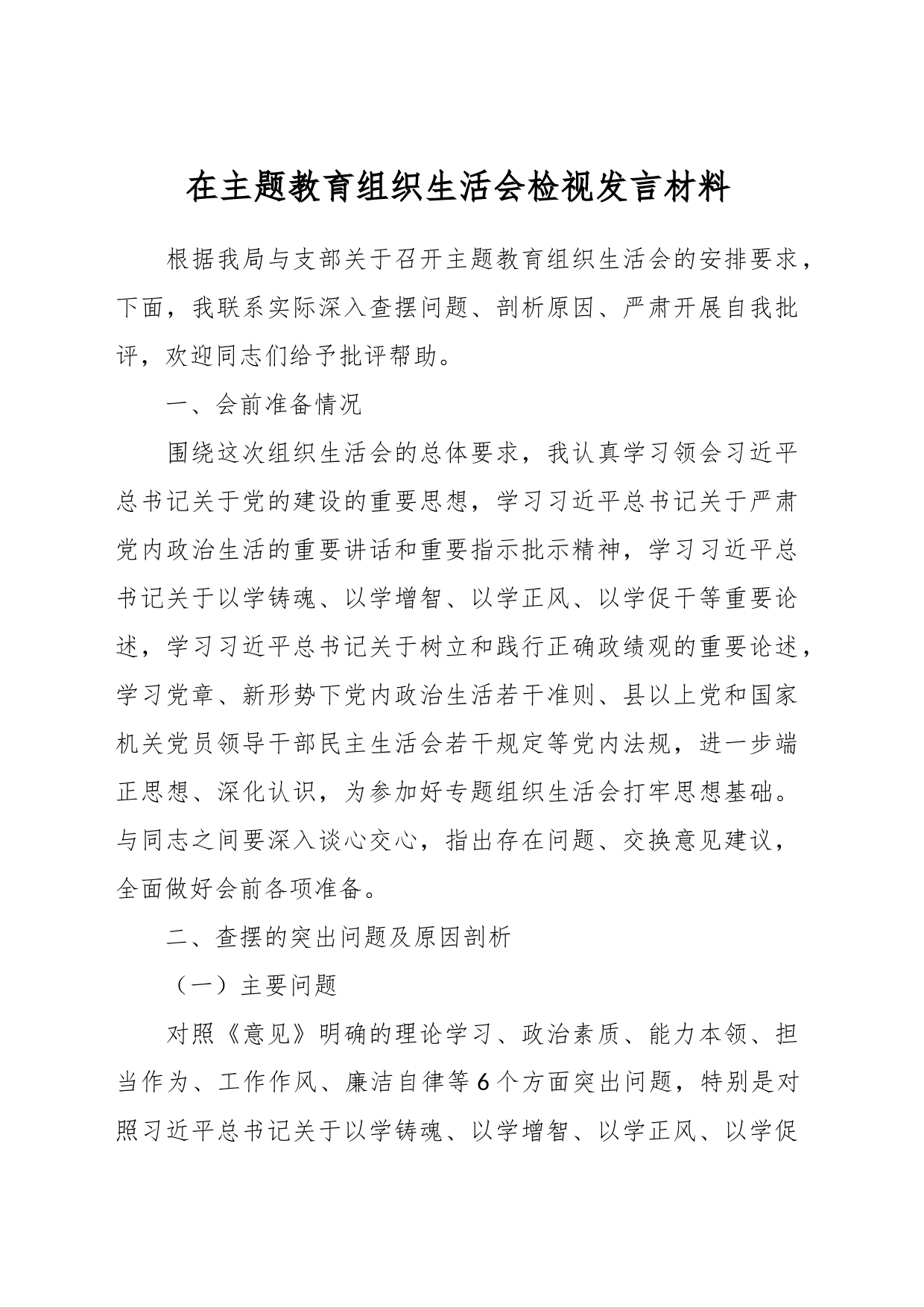 在主题教育组织生活会 检视发言材料_第1页