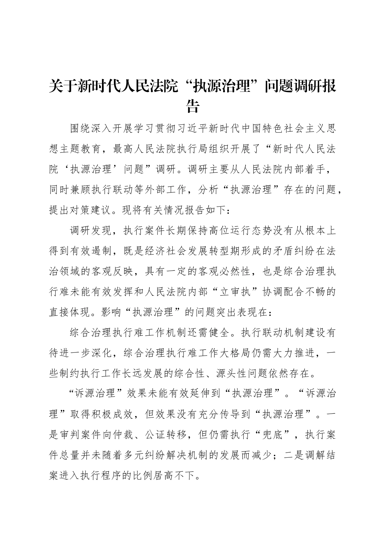 关于新时代人民法院“执源治理”问题调研报告_第1页